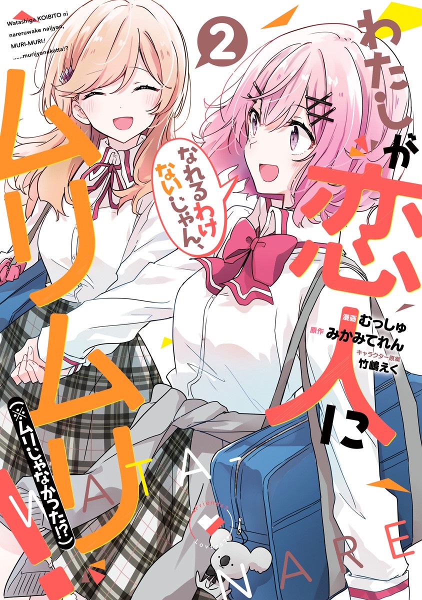 Watashi ga Koibito ni Nareru Wake Nai jan, Muri Muri! (※Muri ja Nakatta!?) Chapter 10 - halaman 1