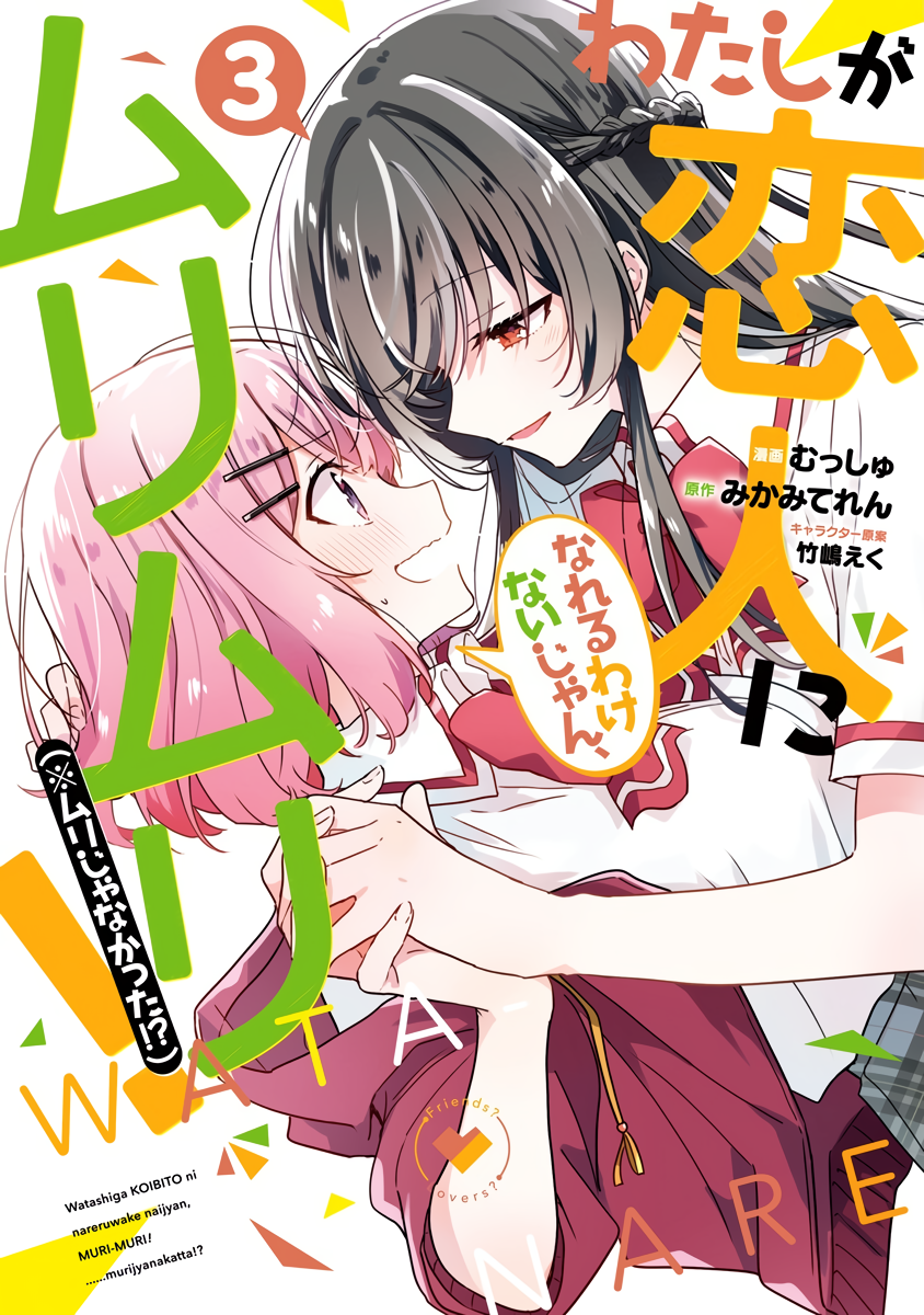Watashi ga Koibito ni Nareru Wake Nai jan, Muri Muri! (※Muri ja Nakatta!?) Chapter 19.1 - halaman 1