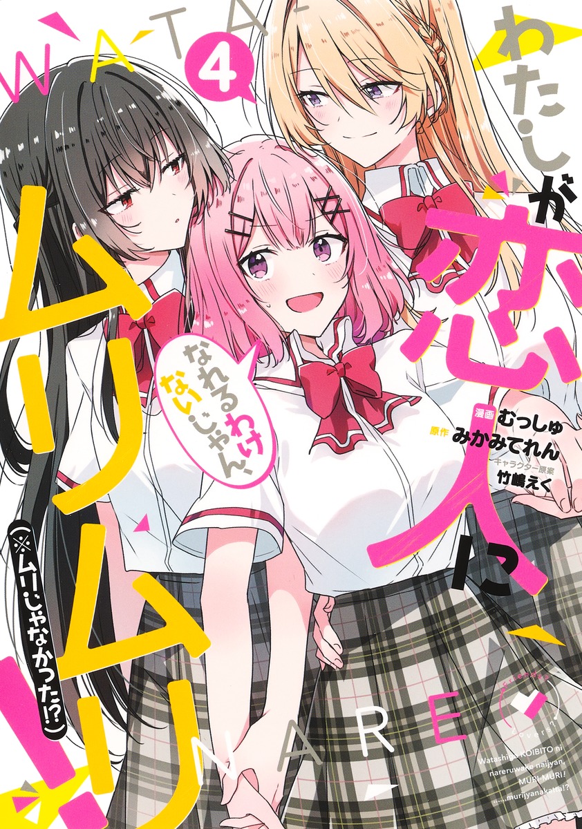 Watashi ga Koibito ni Nareru Wake Nai jan, Muri Muri! (※Muri ja Nakatta!?) Chapter 28 - halaman 1