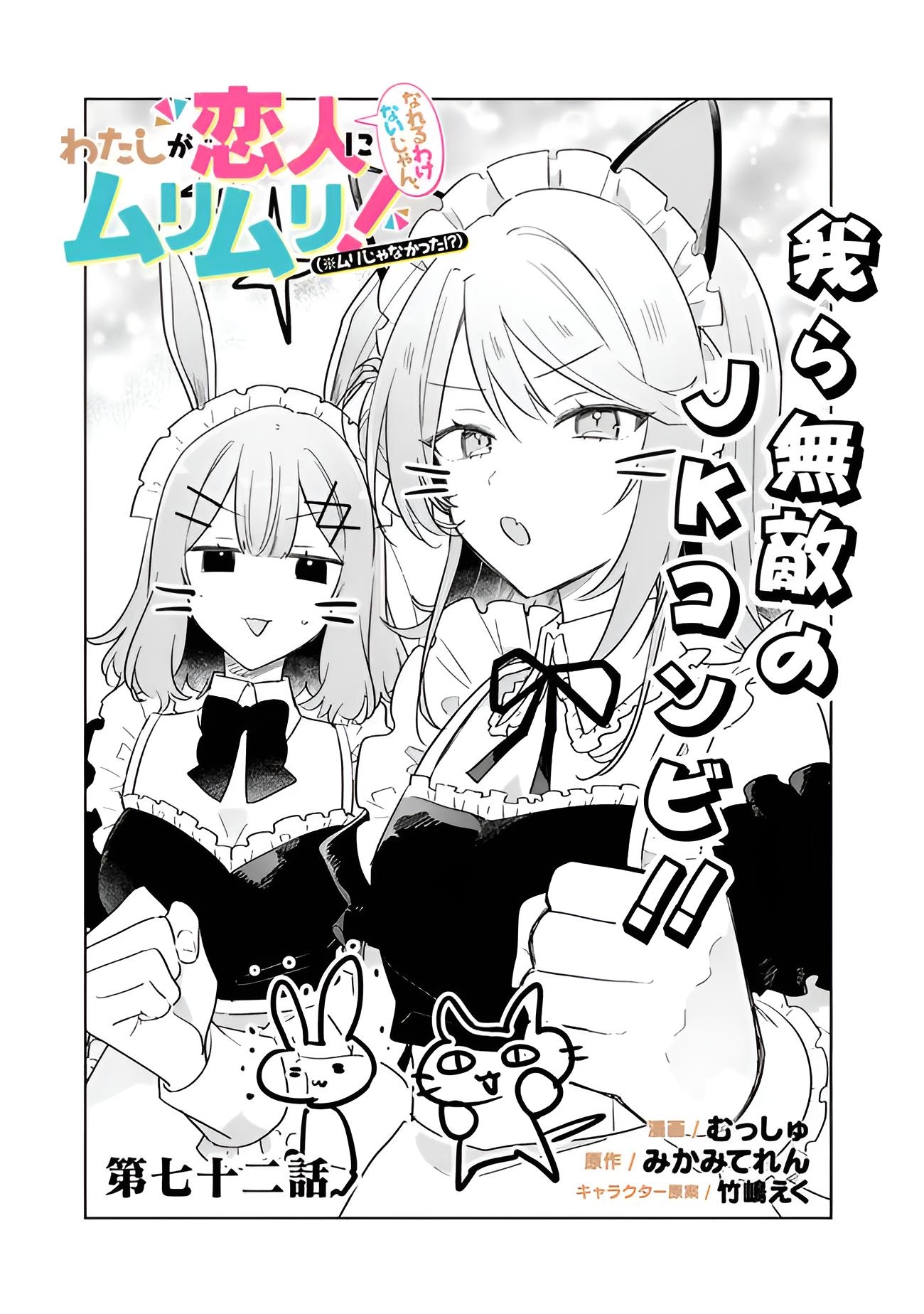 Watashi ga Koibito ni Nareru Wake Nai jan, Muri Muri! (※Muri ja Nakatta!?) Chapter 72 - halaman 1