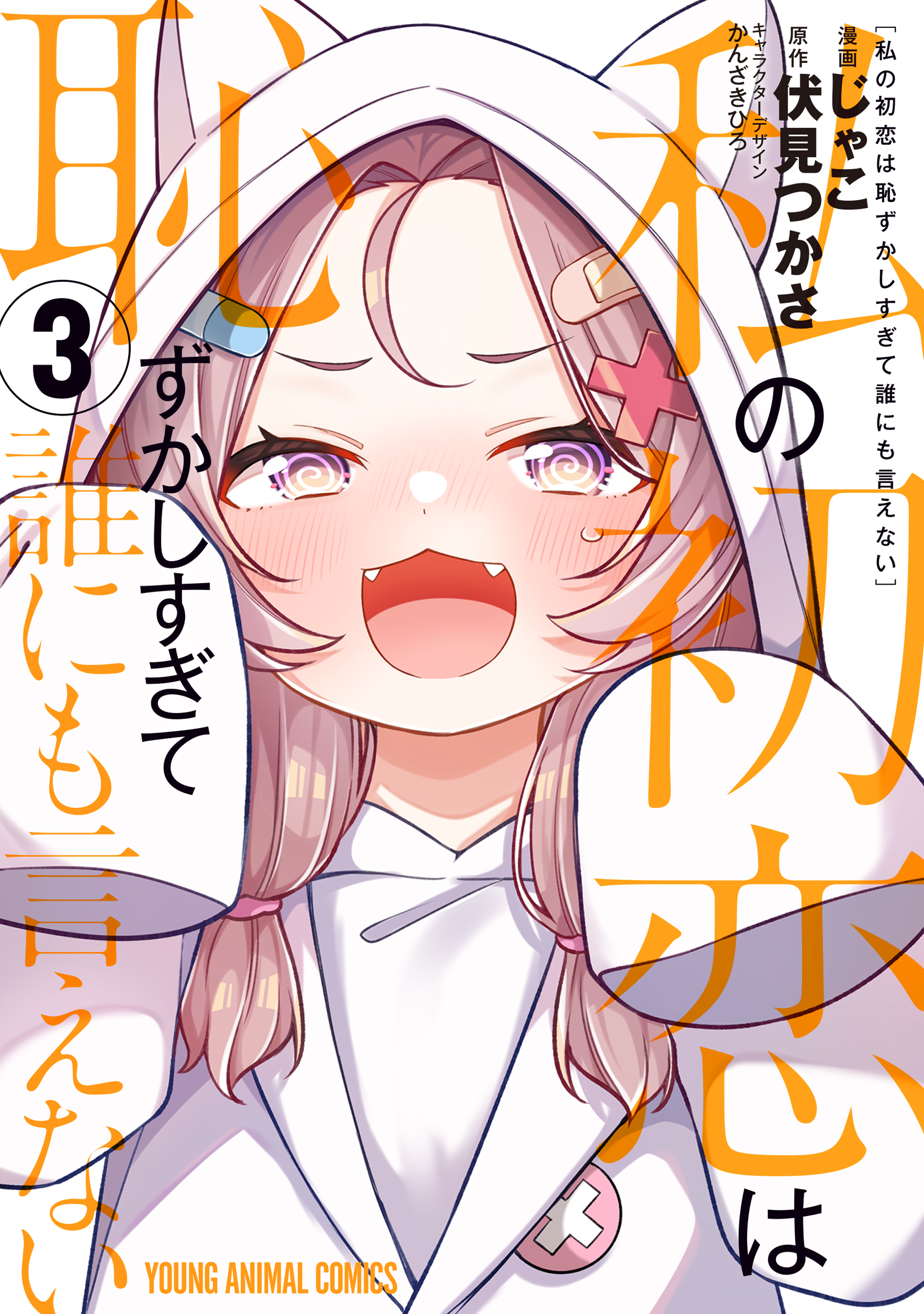 Watashi no Hatsukoi wa Hazukashisugite Darenimo Ienai Chapter 1 - halaman 1