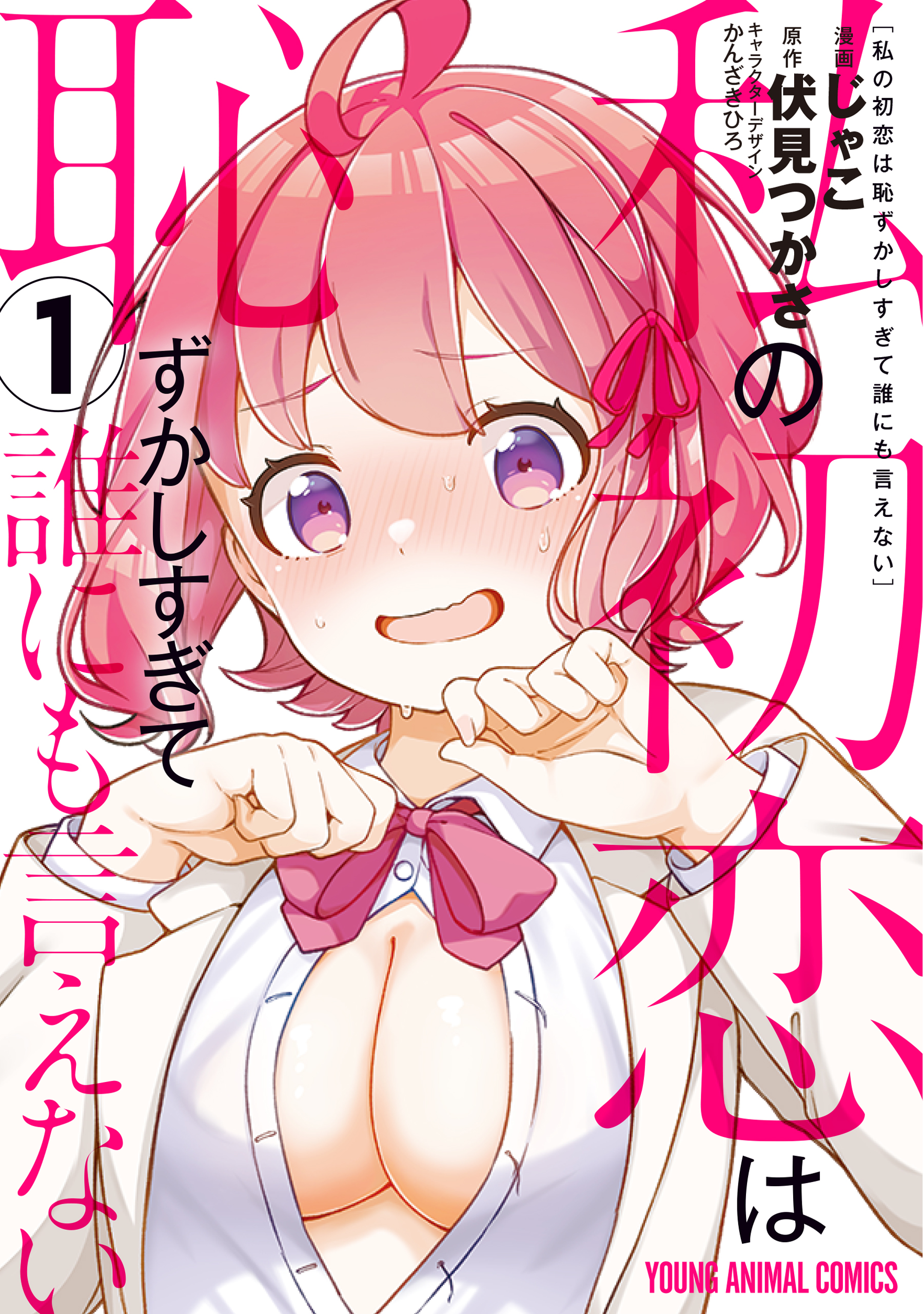 Watashi no Hatsukoi wa Hazukashisugite Darenimo Ienai Chapter 2 - halaman 1