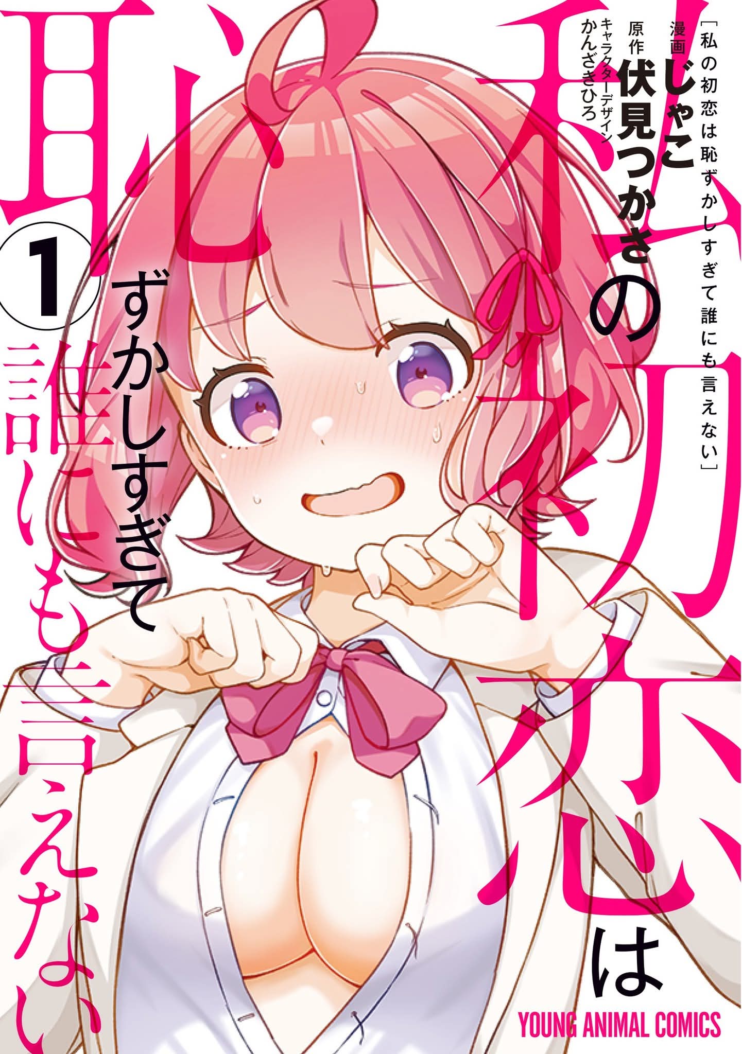 Watashi no Hatsukoi wa Hazukashisugite Darenimo Ienai Chapter 5 - halaman 1