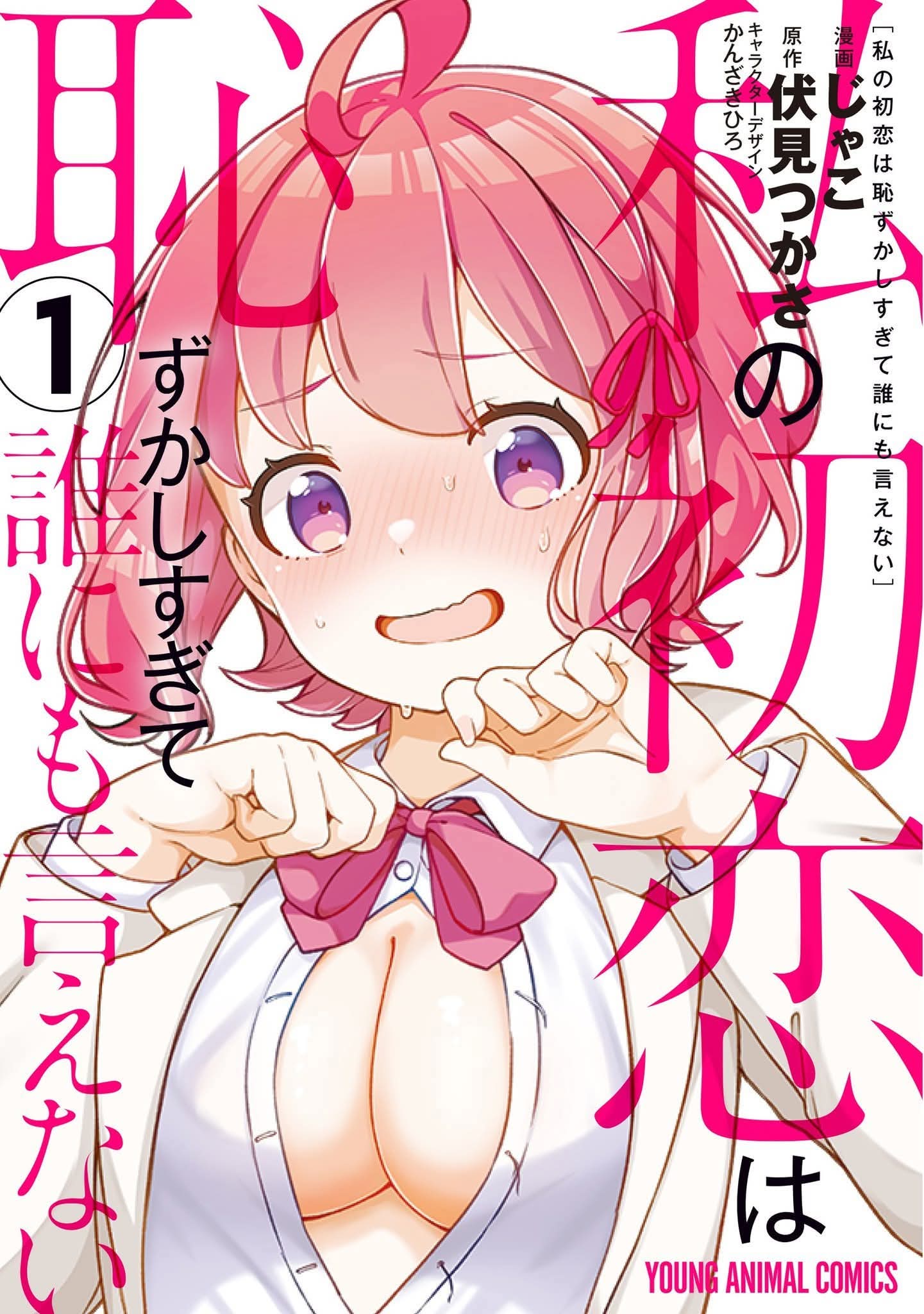 Watashi no Hatsukoi wa Hazukashisugite Darenimo Ienai Chapter 6 - halaman 1