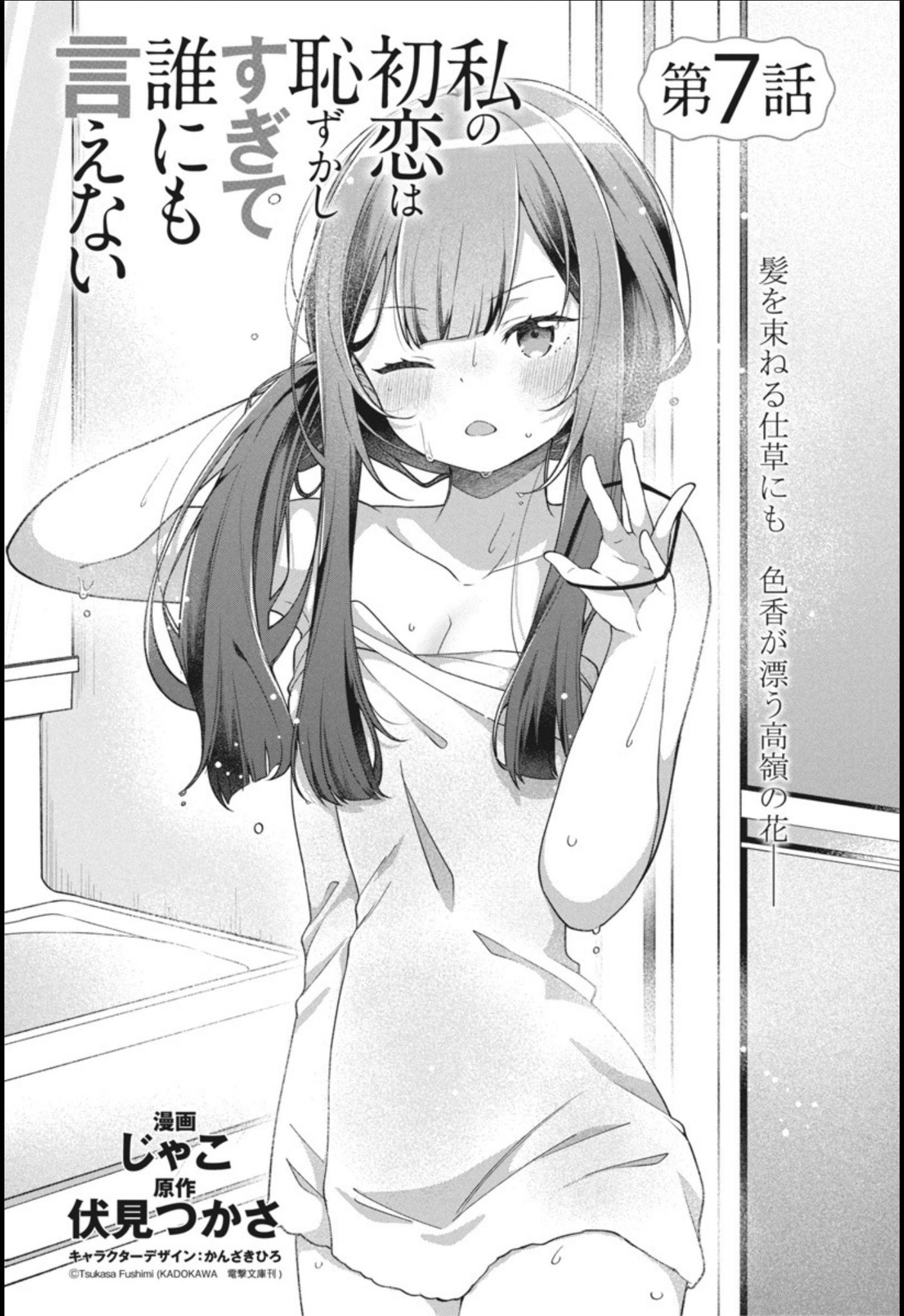 Watashi no Hatsukoi wa Hazukashisugite Darenimo Ienai Chapter 7 - halaman 5