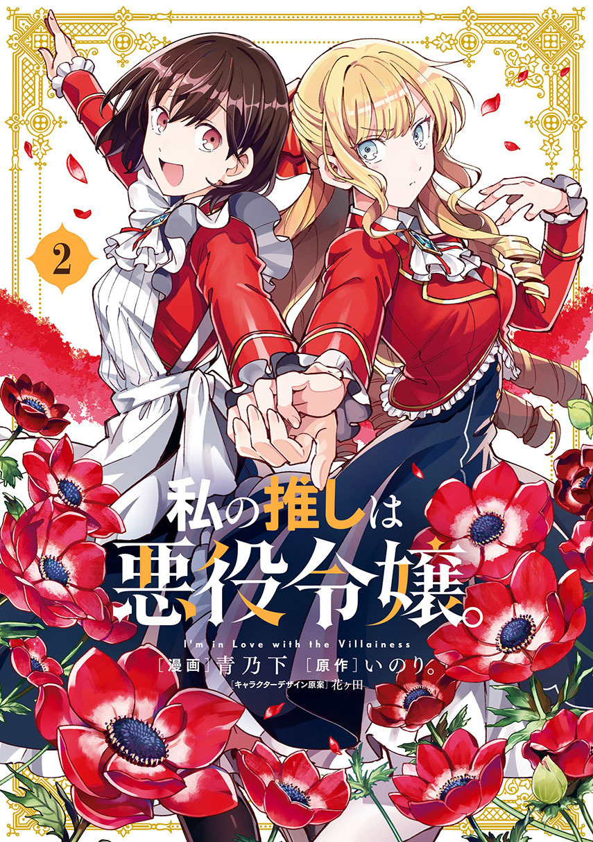 Watashi no Oshi wa Akuyaku Reijou. Chapter 21 - halaman 1