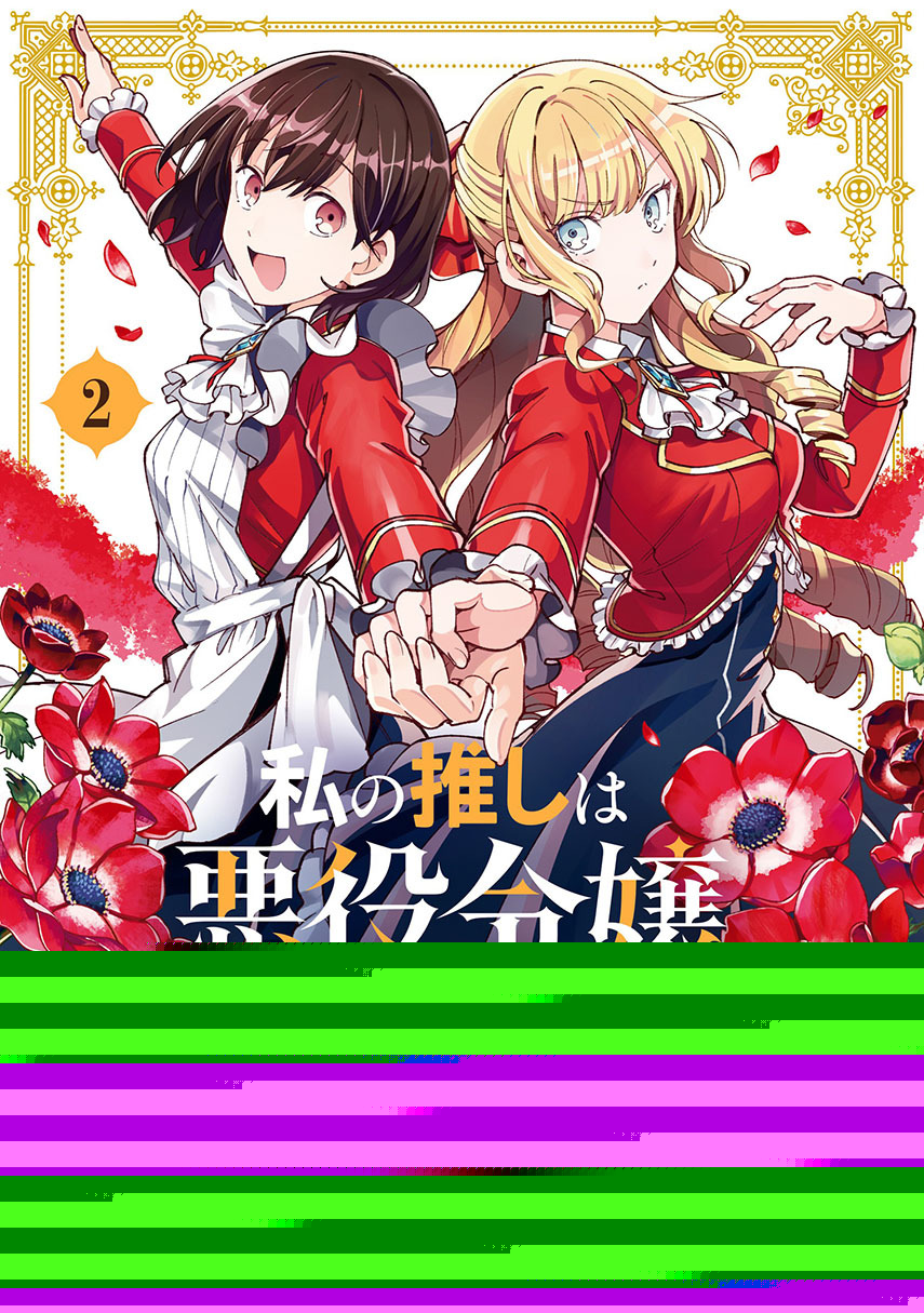 Watashi no Oshi wa Akuyaku Reijou. Chapter 22 - halaman 1
