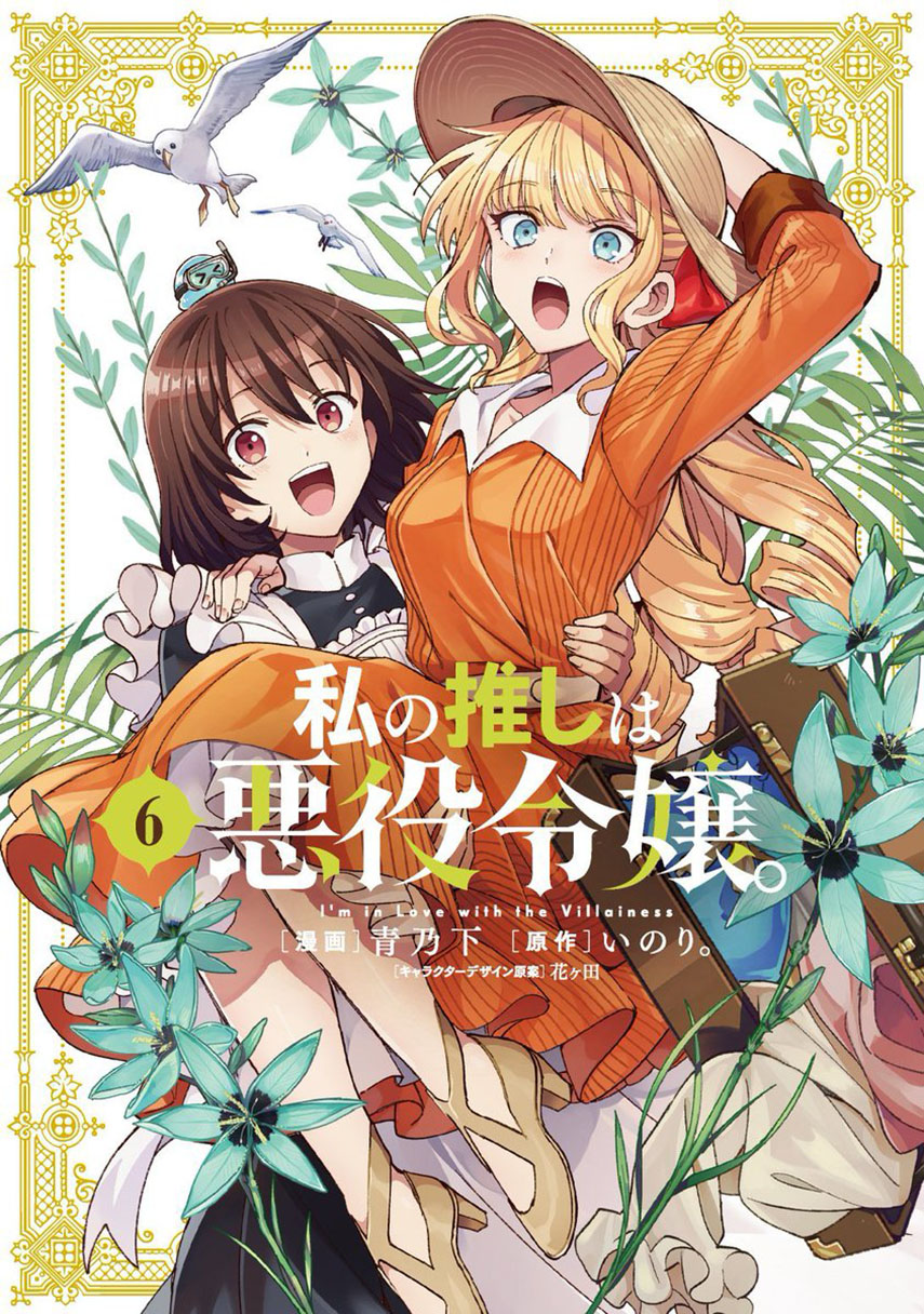 Watashi no Oshi wa Akuyaku Reijou. Chapter 32 - halaman 1