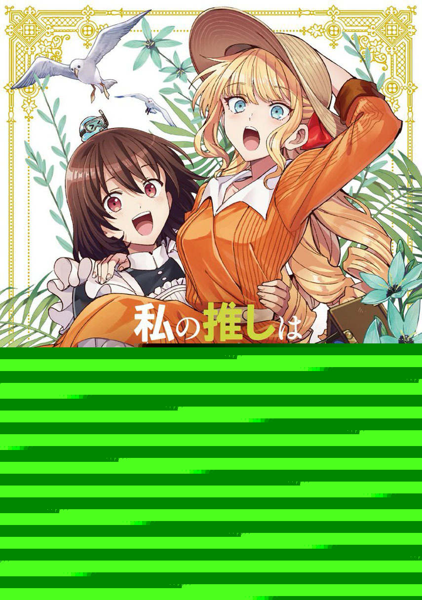 Watashi no Oshi wa Akuyaku Reijou. Chapter 39 - halaman 1