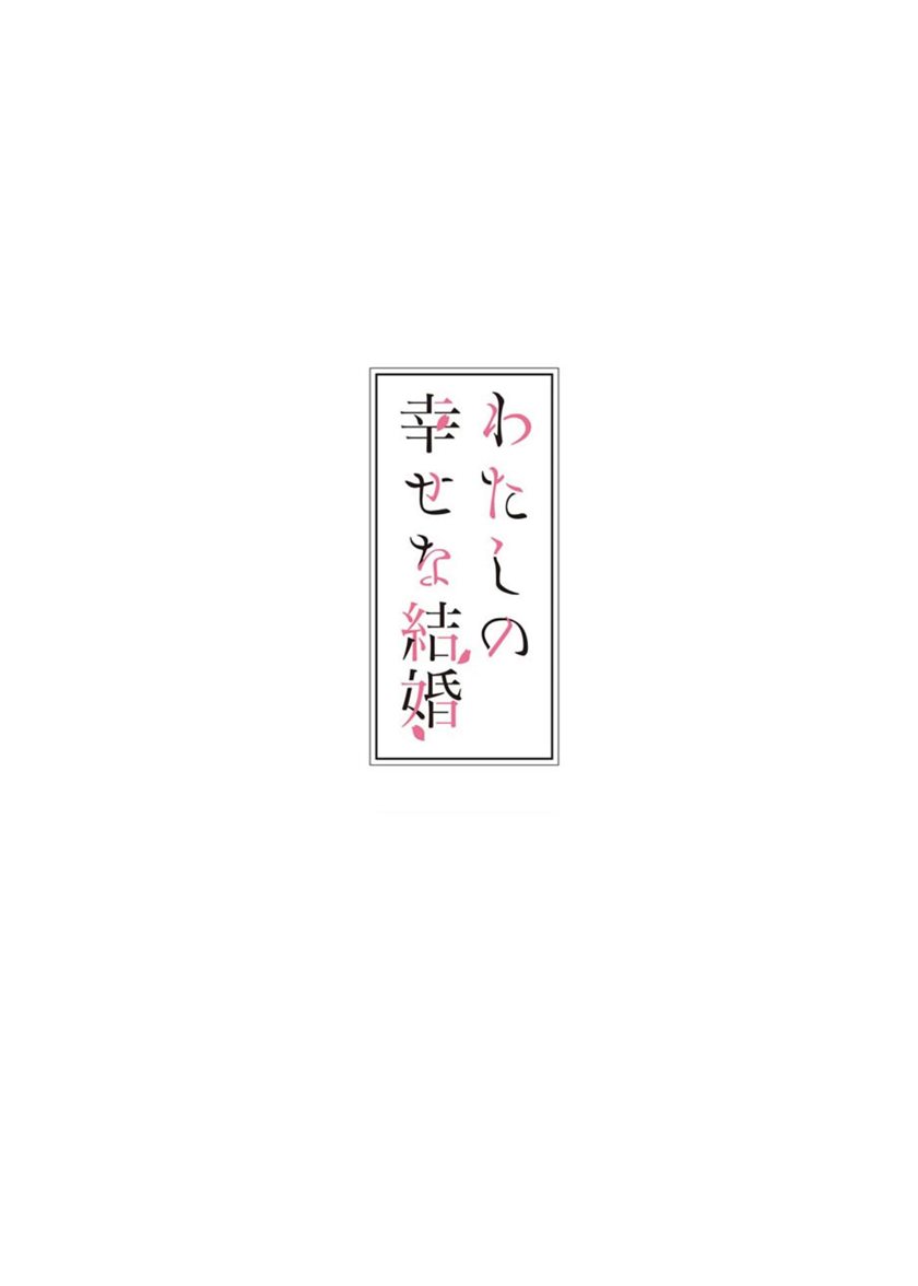 Watashi no Shiawase na Kekkon Chapter 2 - halaman 3