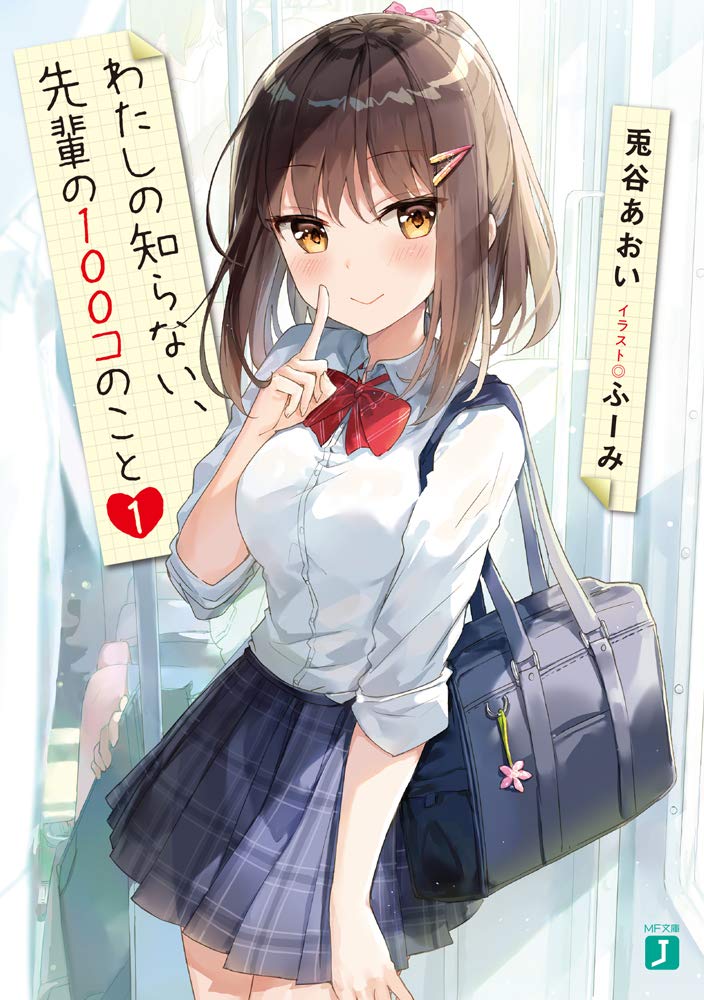 Watashi no Shiranai, Senpai no 100-ko no Koto Chapter 1 - halaman 1