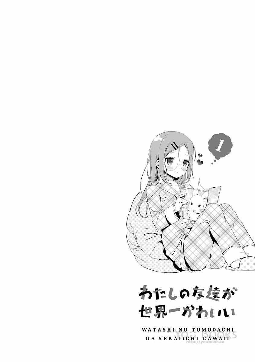 Watashi no Tomodachi ga Sekaiichi Kawaii Chapter 10 - halaman 11