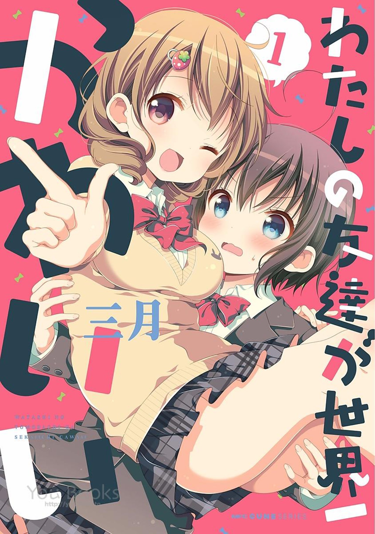 Watashi no Tomodachi ga Sekaiichi Kawaii Chapter 12 - halaman 1