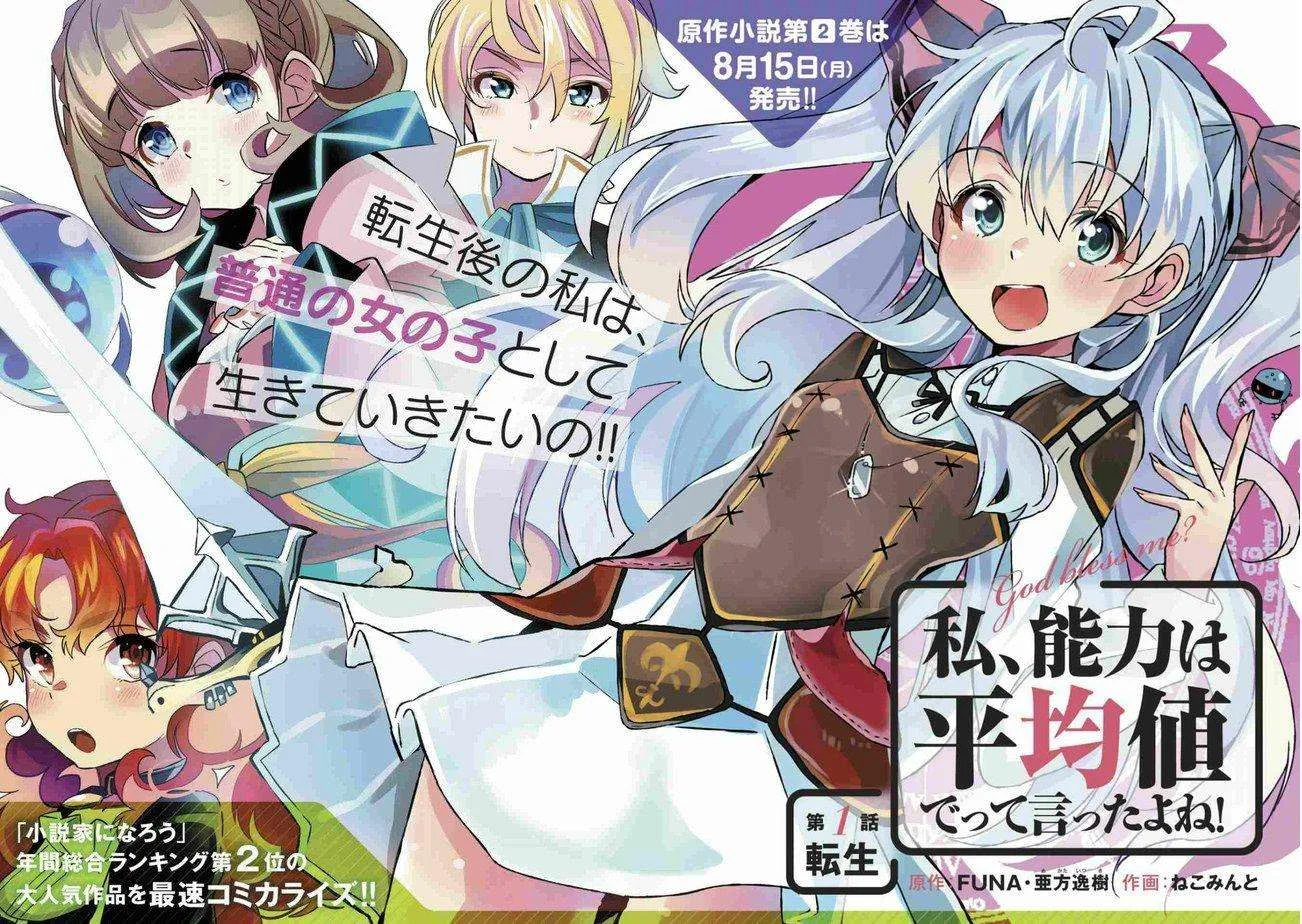 Watashi, Nouryoku wa Heikinchi de tte Itta yo ne! Chapter 1 - halaman 3