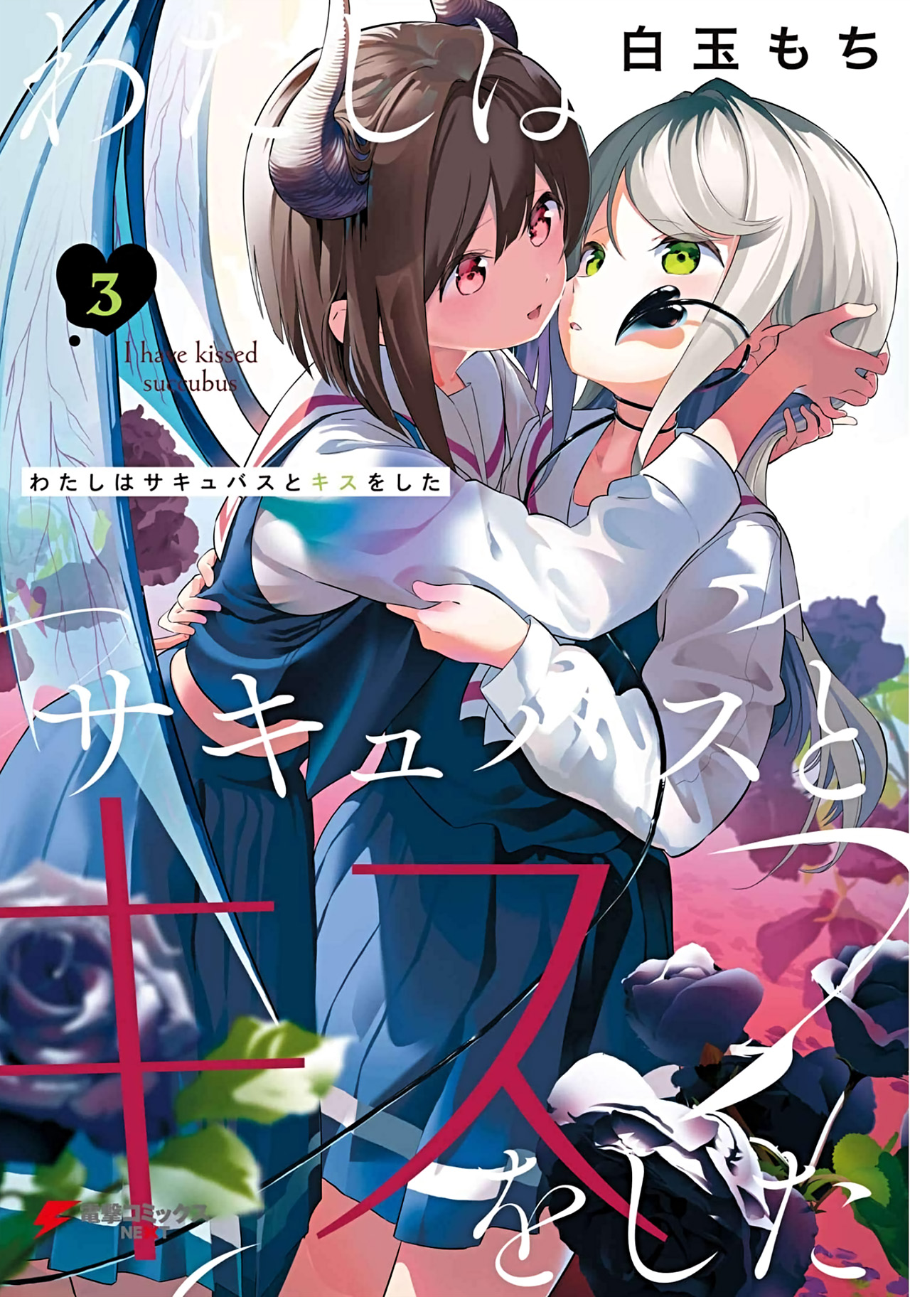 Watashi wa Succubus to Kiss wo Shita Chapter 15 - halaman 1