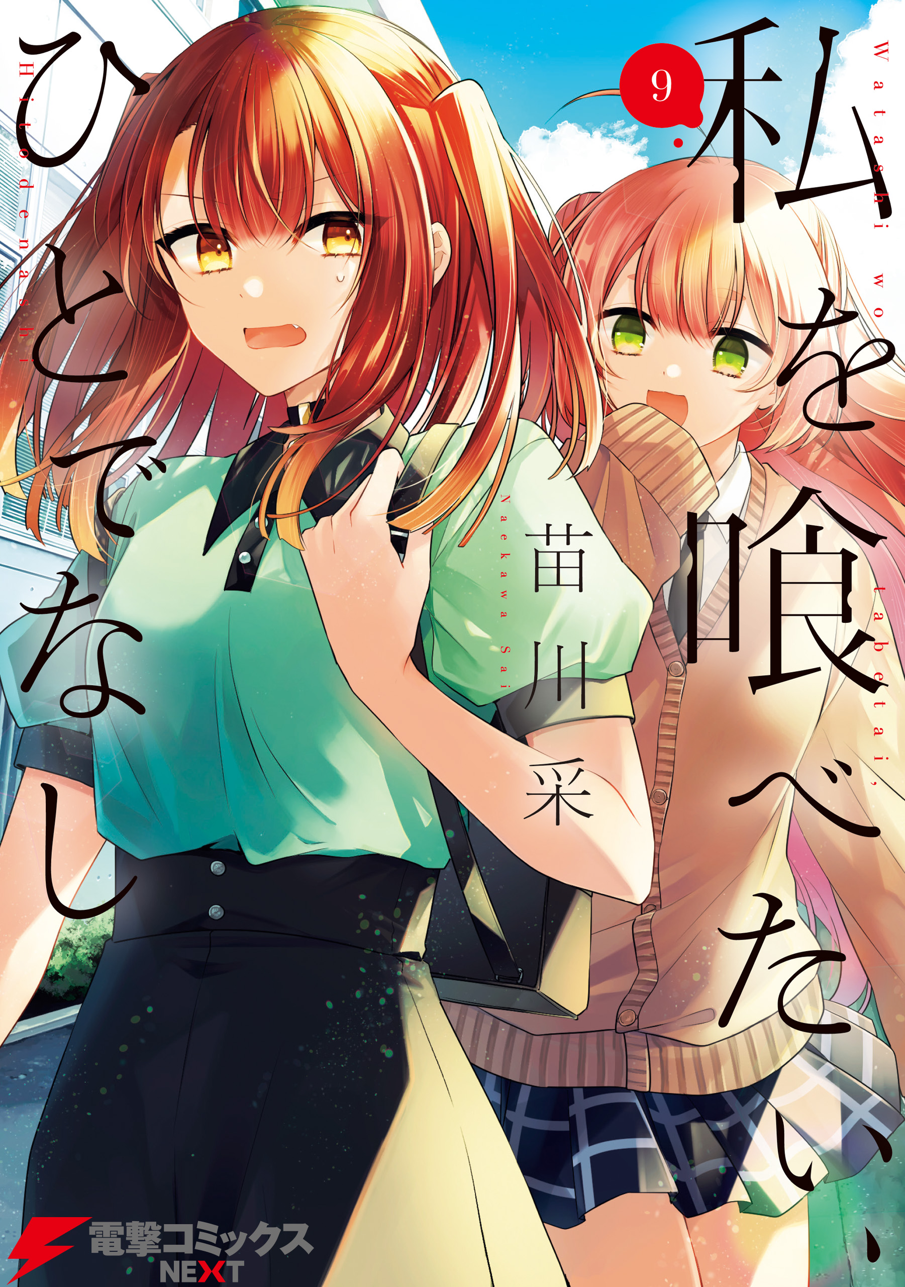 Watashi wo Tabetai, Hitodenashi Chapter 40 - halaman 1