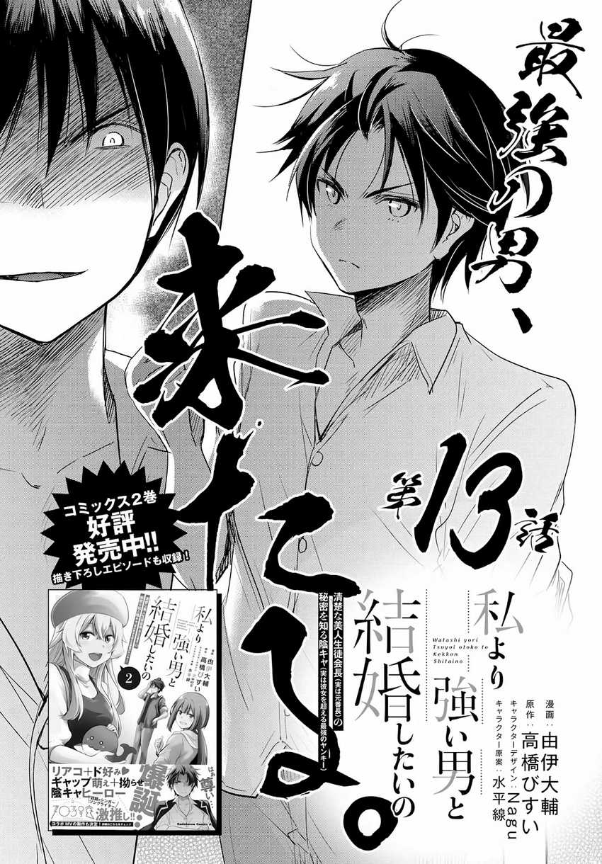 Watashi Yori Tsuyoi Otoko to Kekkon Shitaino Chapter 13 - halaman 2