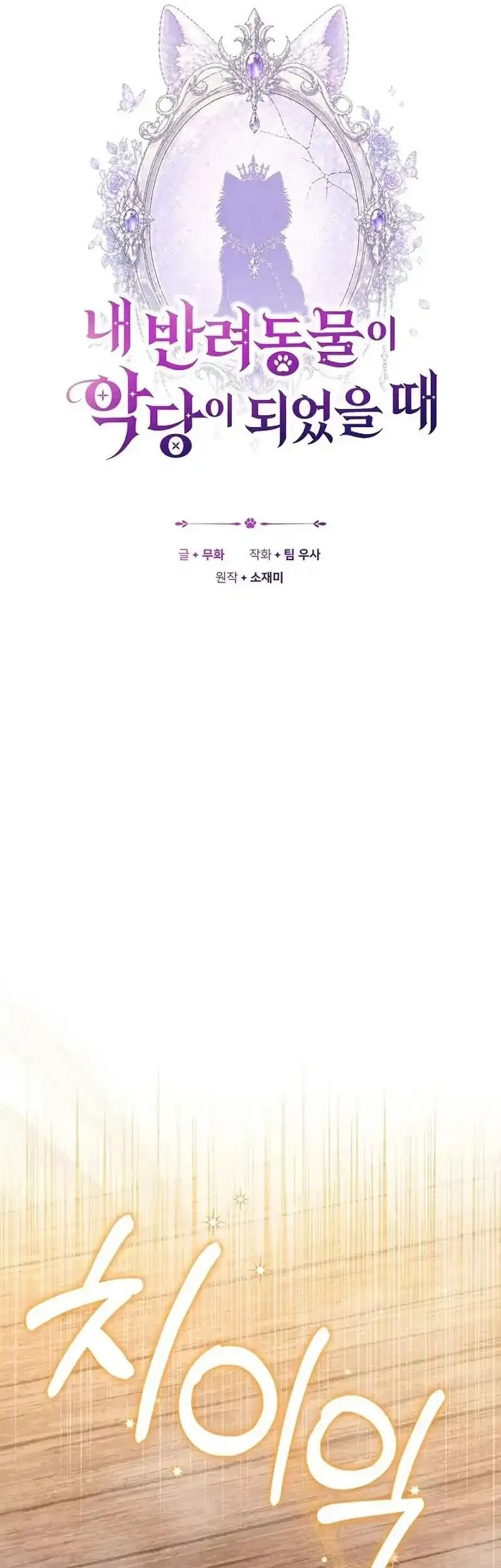 When My Pet Became the Villain Chapter 17 - halaman 5