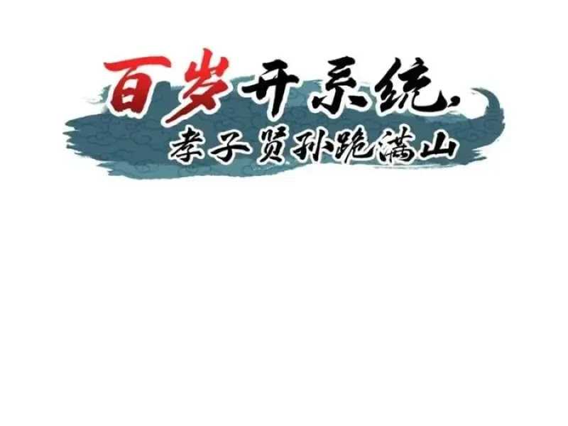 When The System Opens After The Age Of 100, All Grandchildren Kneel Upon The Mountains! Chapter 47 - halaman 4