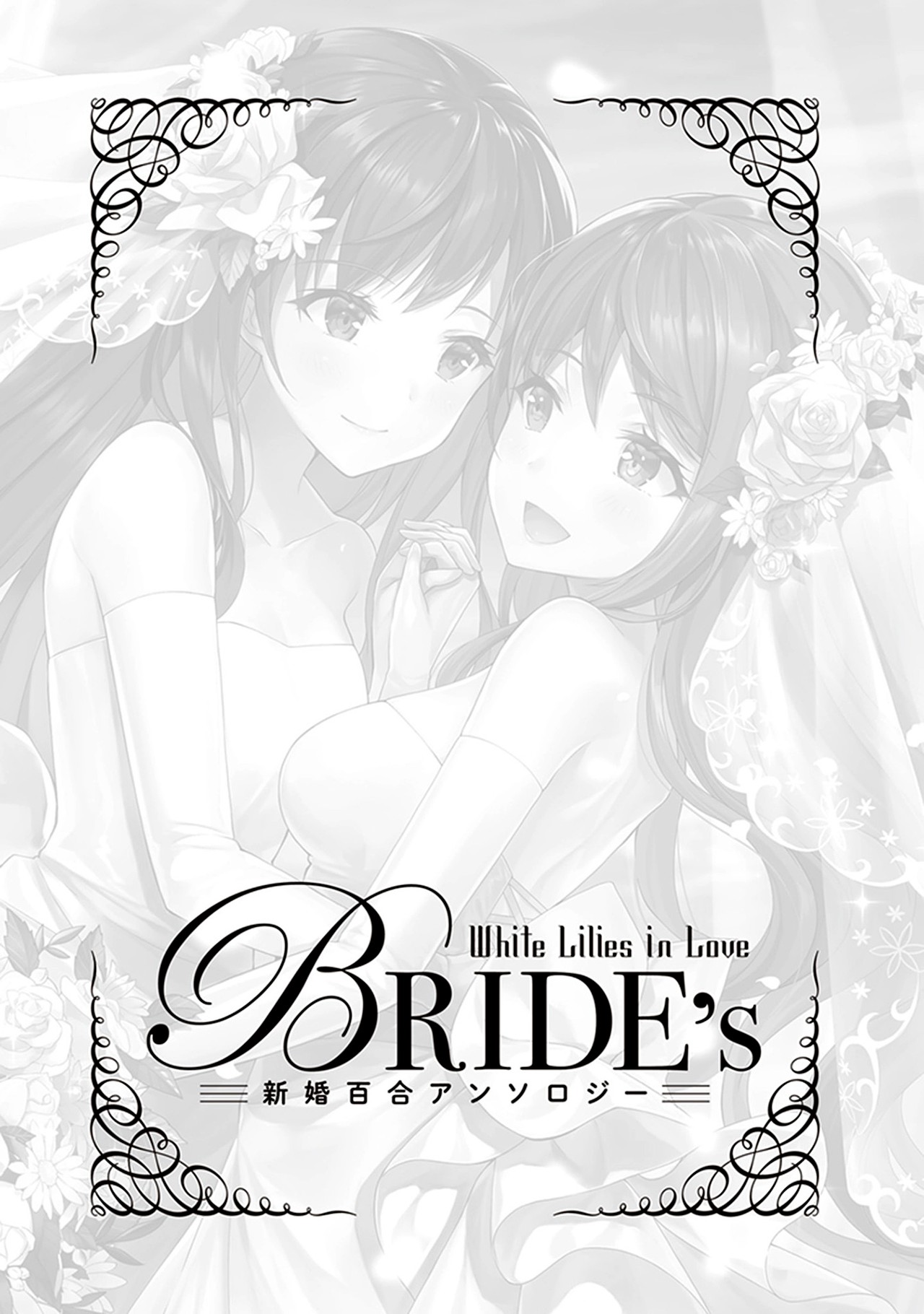 White Lilies in Love: Bride's - Shinkon Yuri Anthology Chapter 1 - halaman 3