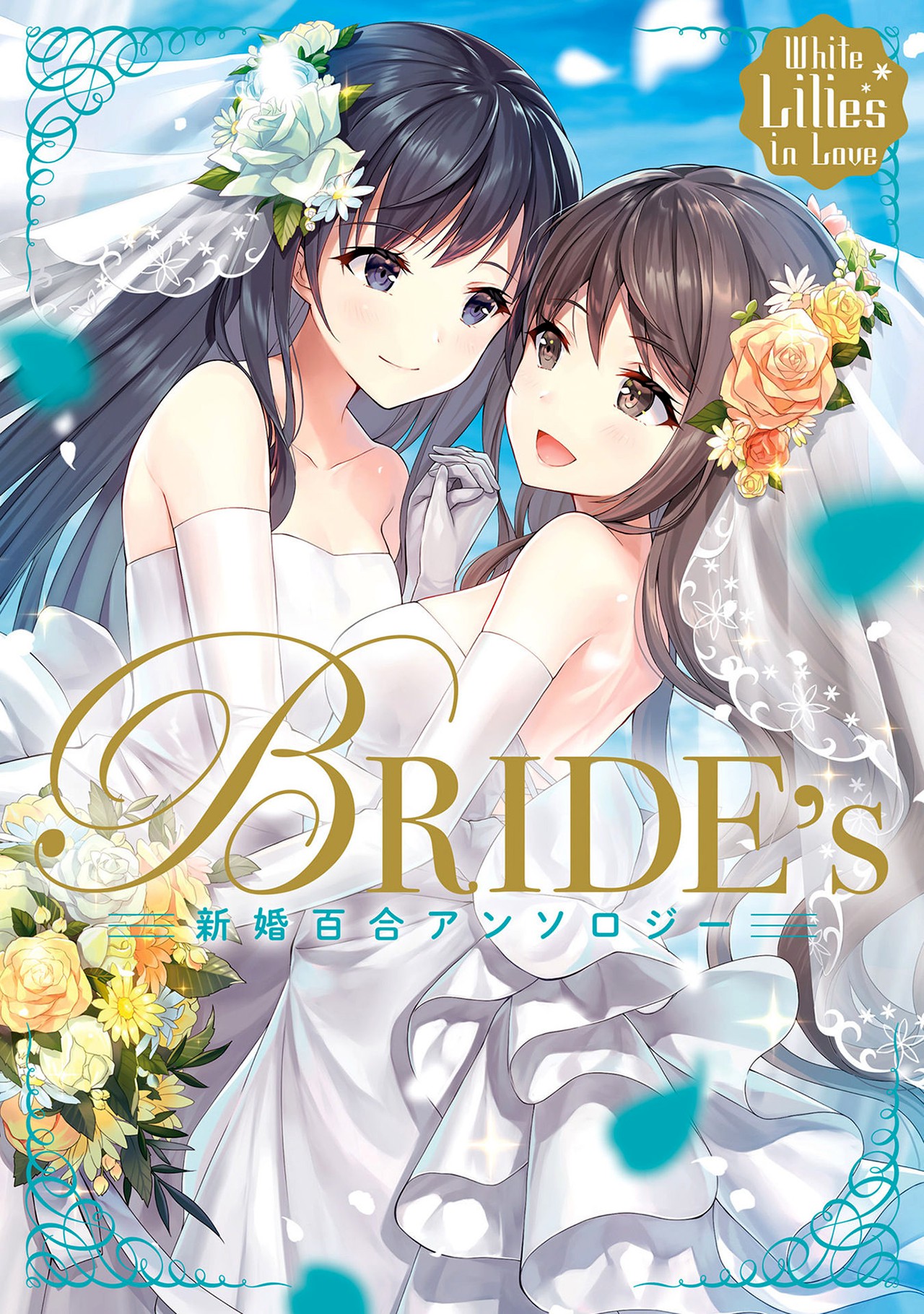 White Lilies in Love: Bride's - Shinkon Yuri Anthology Chapter 2 - halaman 1
