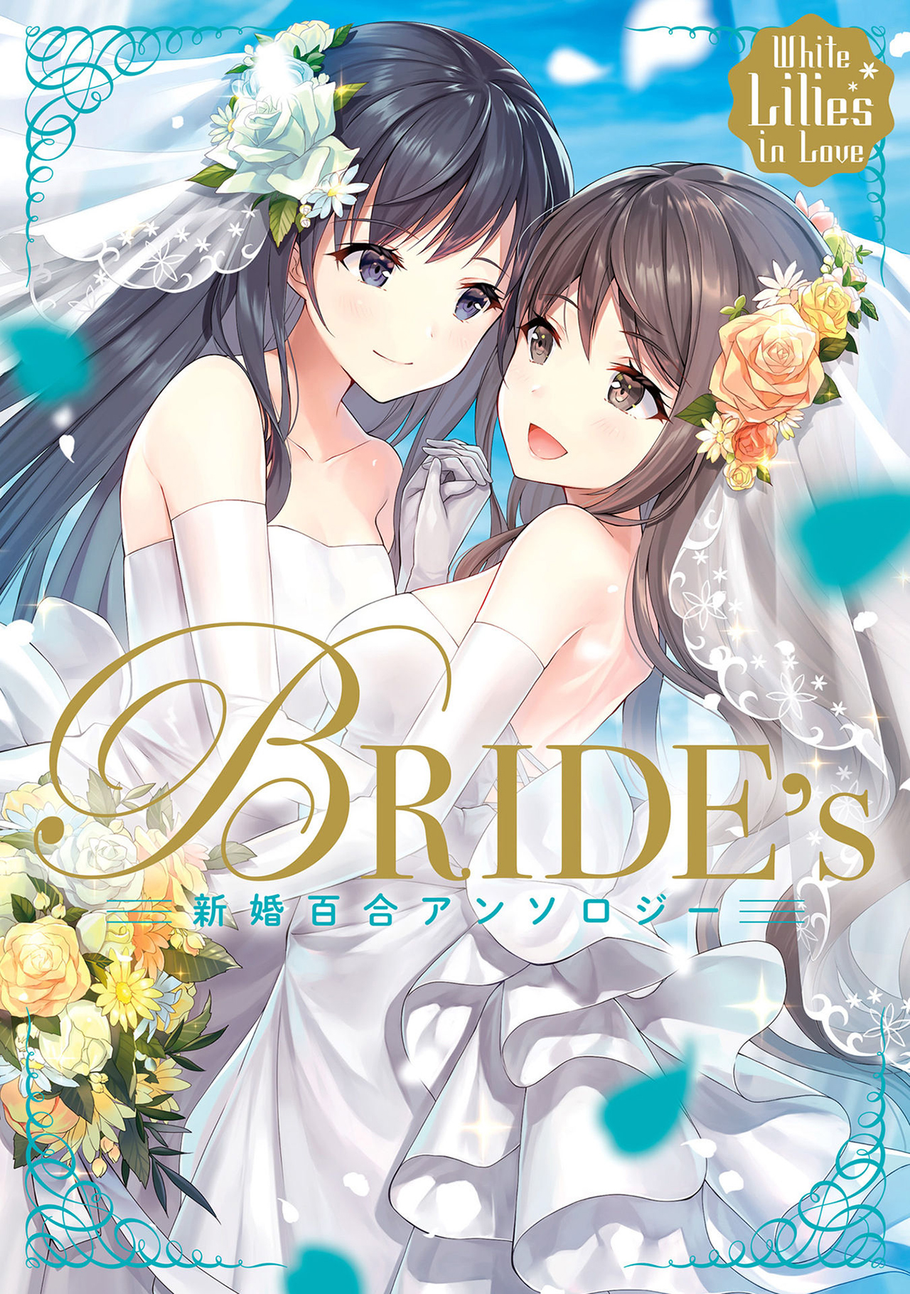 White Lilies in Love: Bride's - Shinkon Yuri Anthology Chapter 6 - halaman 1