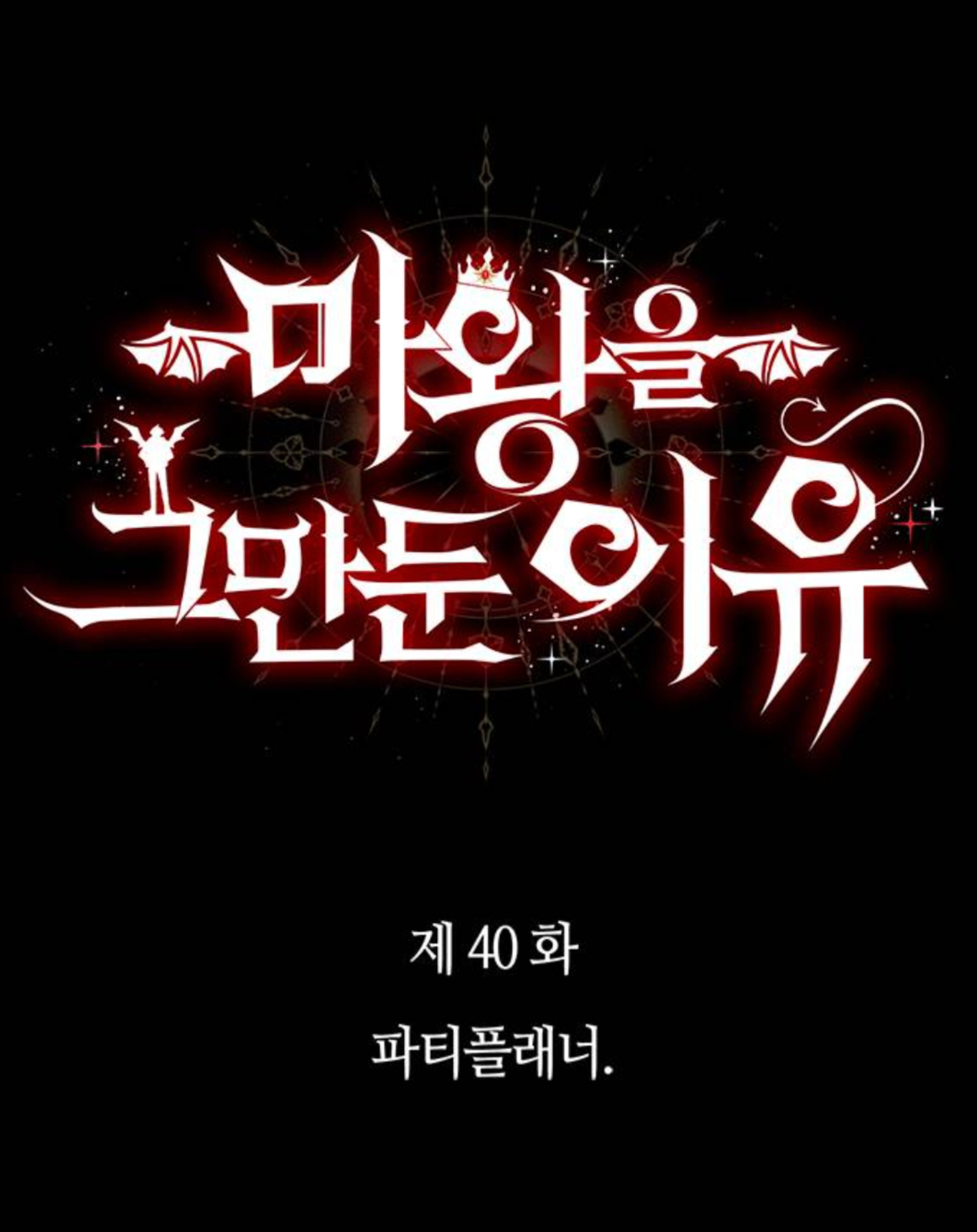 Why I Quit Being the Demon King Chapter 40.1 - halaman 12