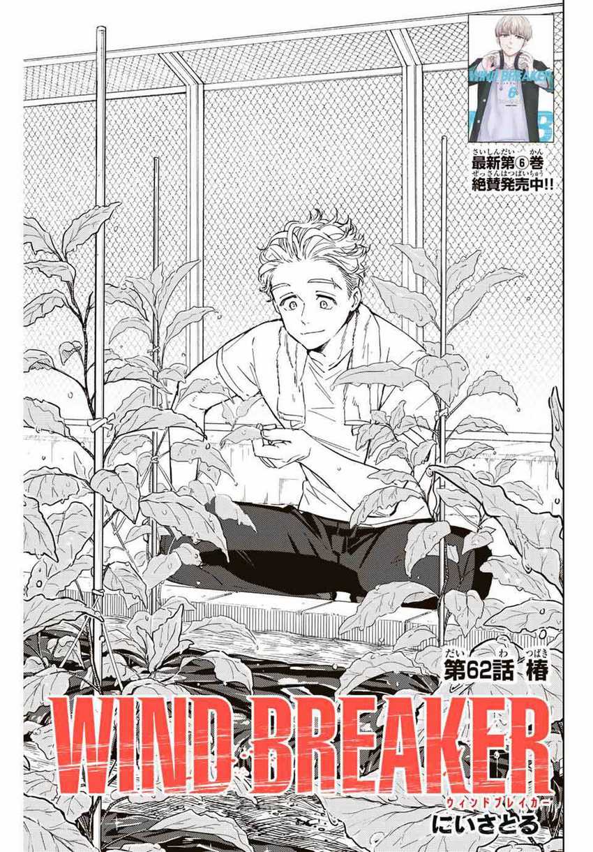 Wind Breaker (NII Satoru) Chapter 62 - halaman 2