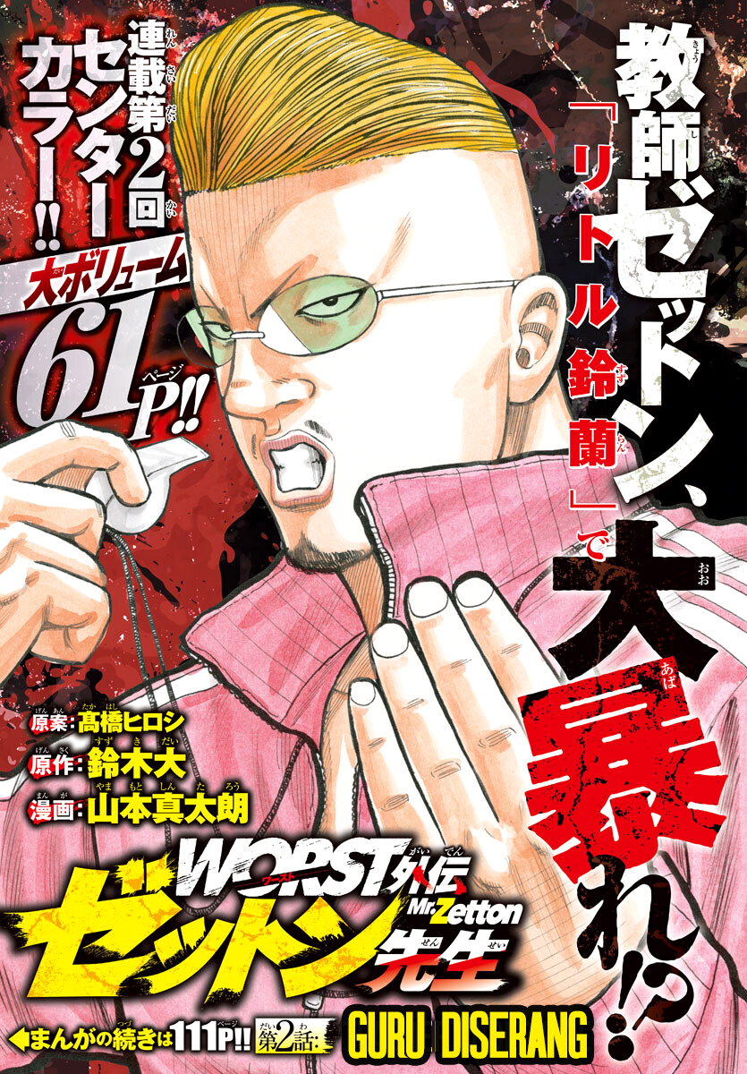 Worst Gaiden: Zetton-sensei Chapter 2 - halaman 1