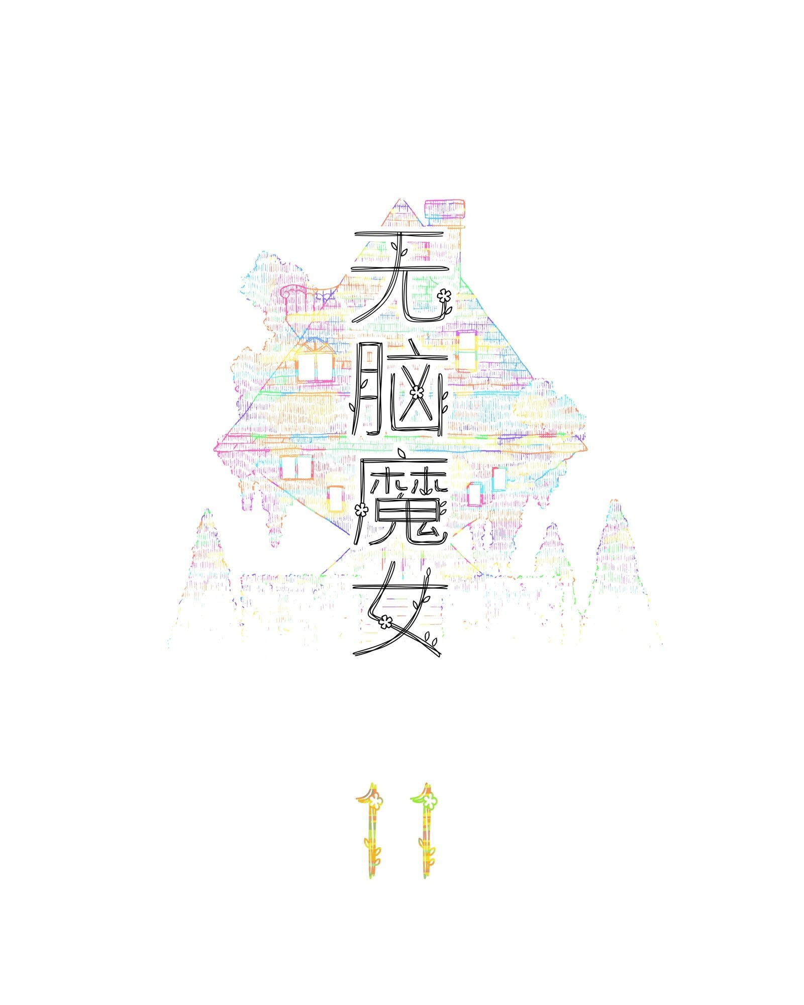 Wu Nao Monu Chapter 11 - halaman 2