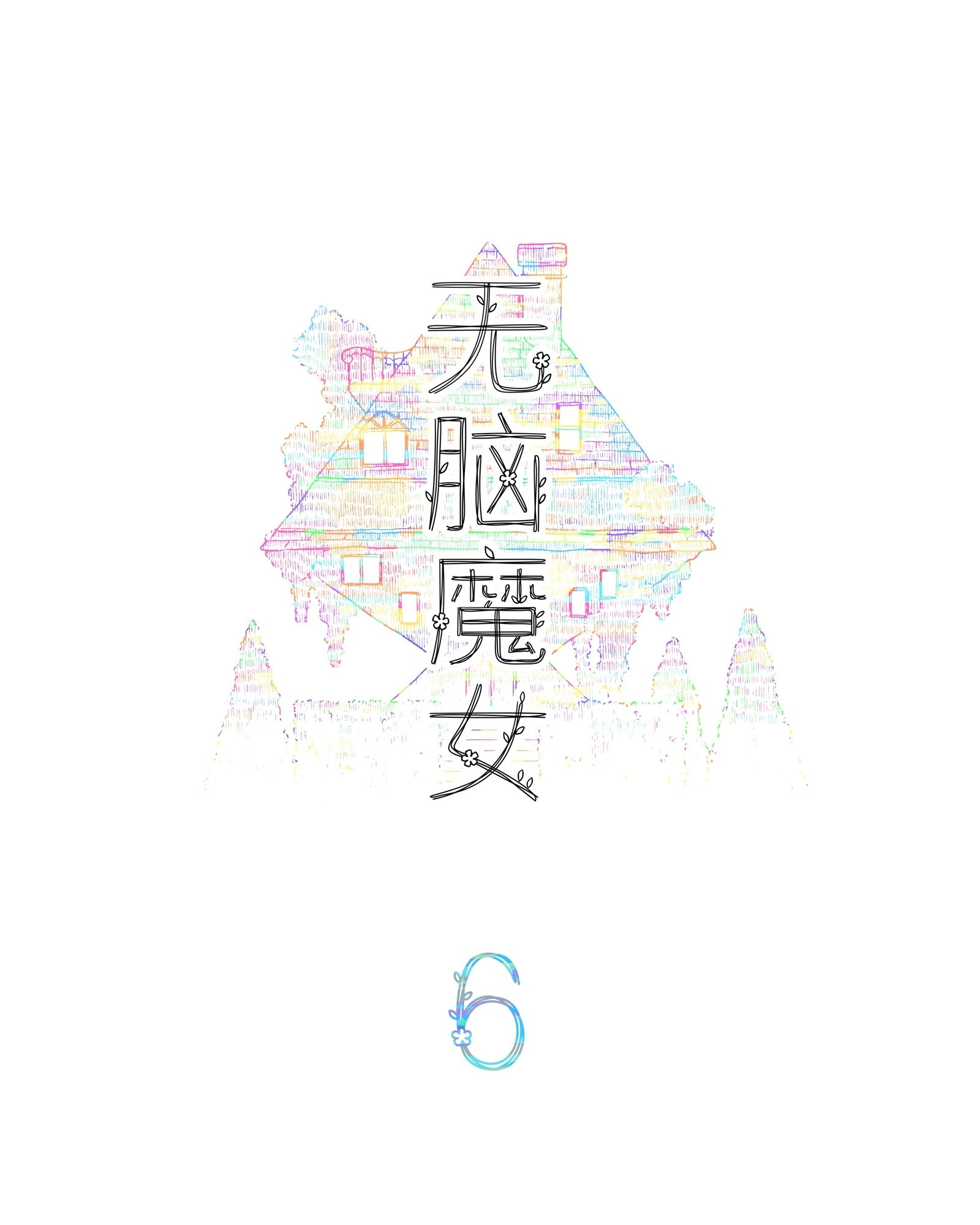 Wu Nao Monu Chapter 6 - halaman 2