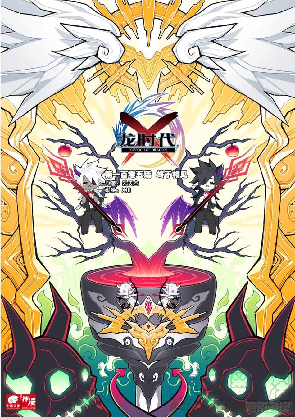 X Epoch of Dragon Chapter 105 - halaman 1