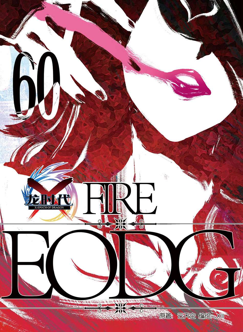 X Epoch of Dragon Chapter 60 - halaman 2