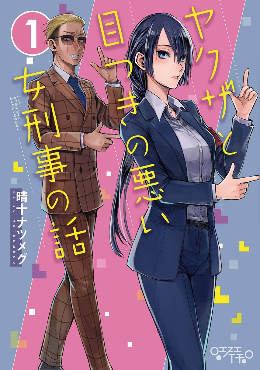 Yakuza to Metsuki no Warui Onna Keiji no Hanashi Chapter 1 - halaman 1