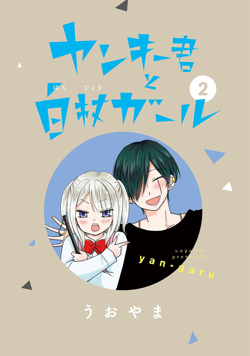 Yankee-kun to Hakujou Gaaru Chapter 24 - halaman 5