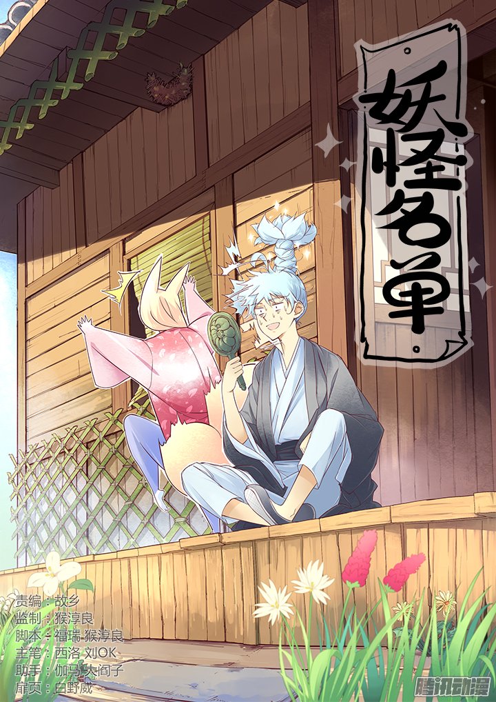 Yaoguai Mingdan Chapter 258 - halaman 2
