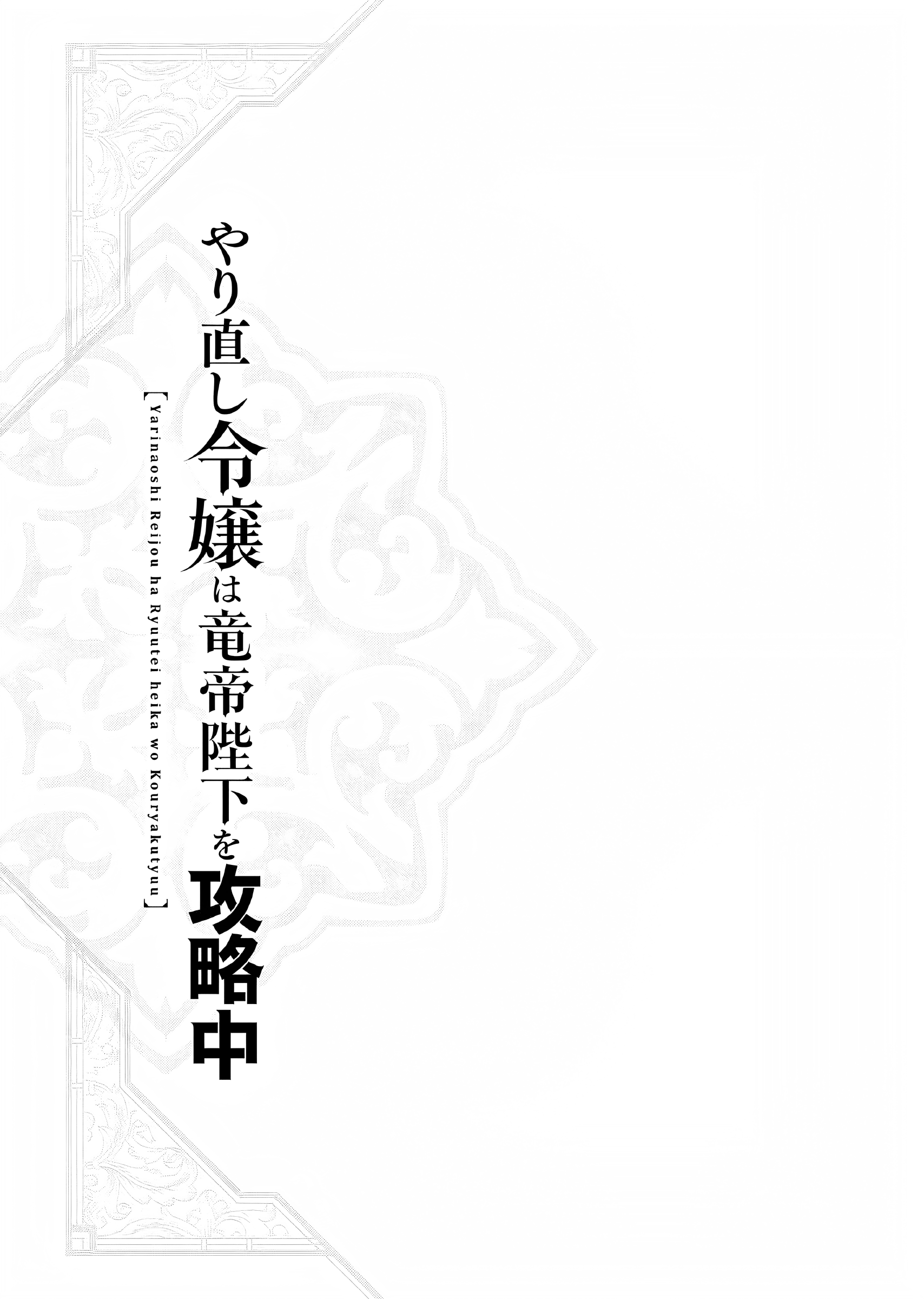 Yarinaoshi Reijou wa Ryuutei Heika wo Kouryakuchuu Chapter 15.5 - halaman 2
