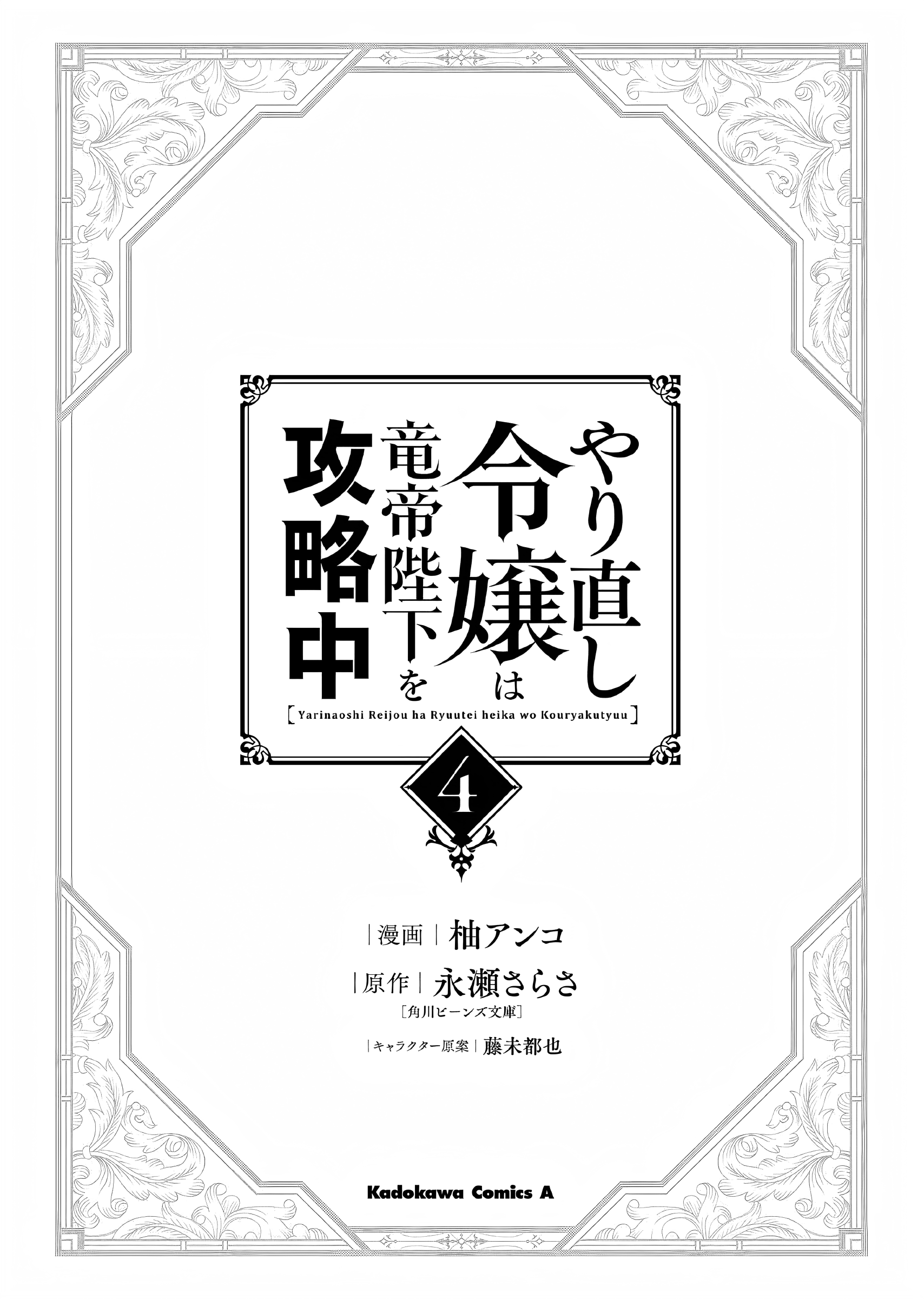 Yarinaoshi Reijou wa Ryuutei Heika wo Kouryakuchuu Chapter 16 - halaman 3