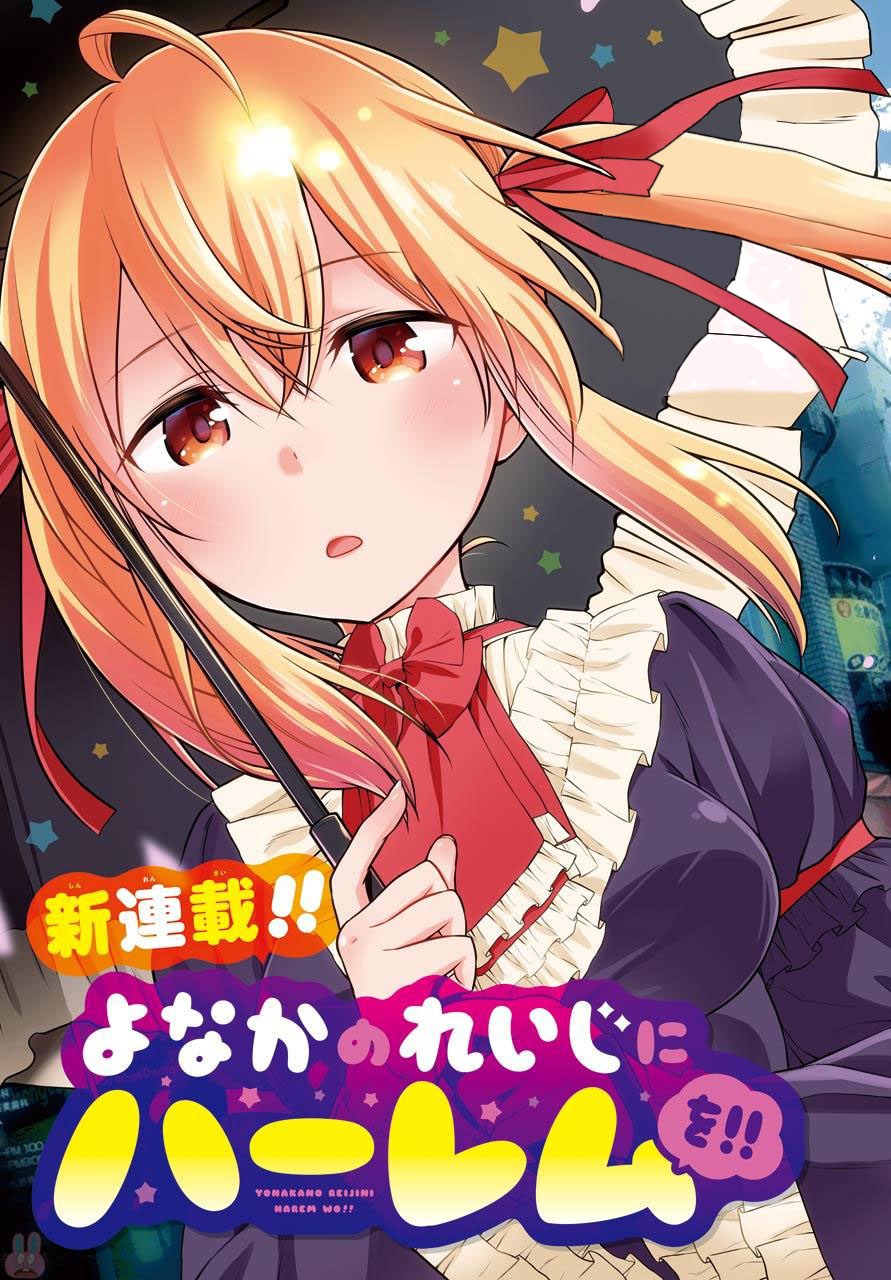 Yonakano Reiji ni Haremu Wo!! Chapter 3 - halaman 1