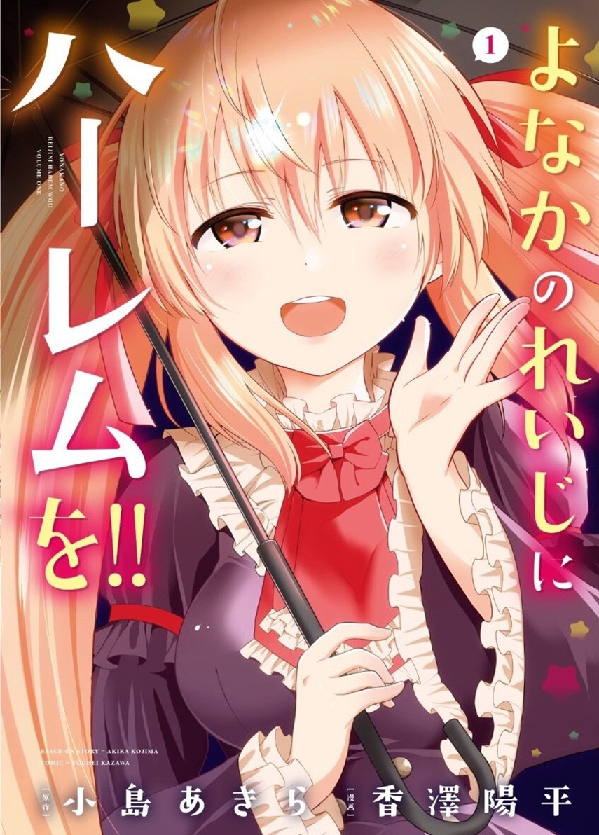 Yonakano Reiji ni Haremu Wo!! Chapter 5 - halaman 1