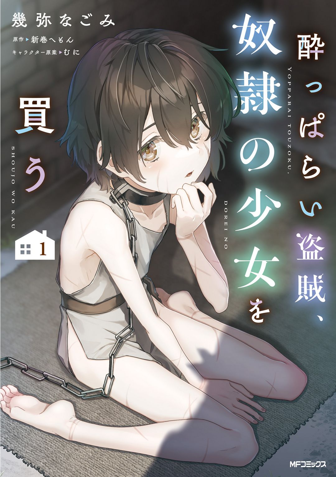 Yopparai Touzoku, Dorei no Shoujo wo Kau Chapter 1 - halaman 2