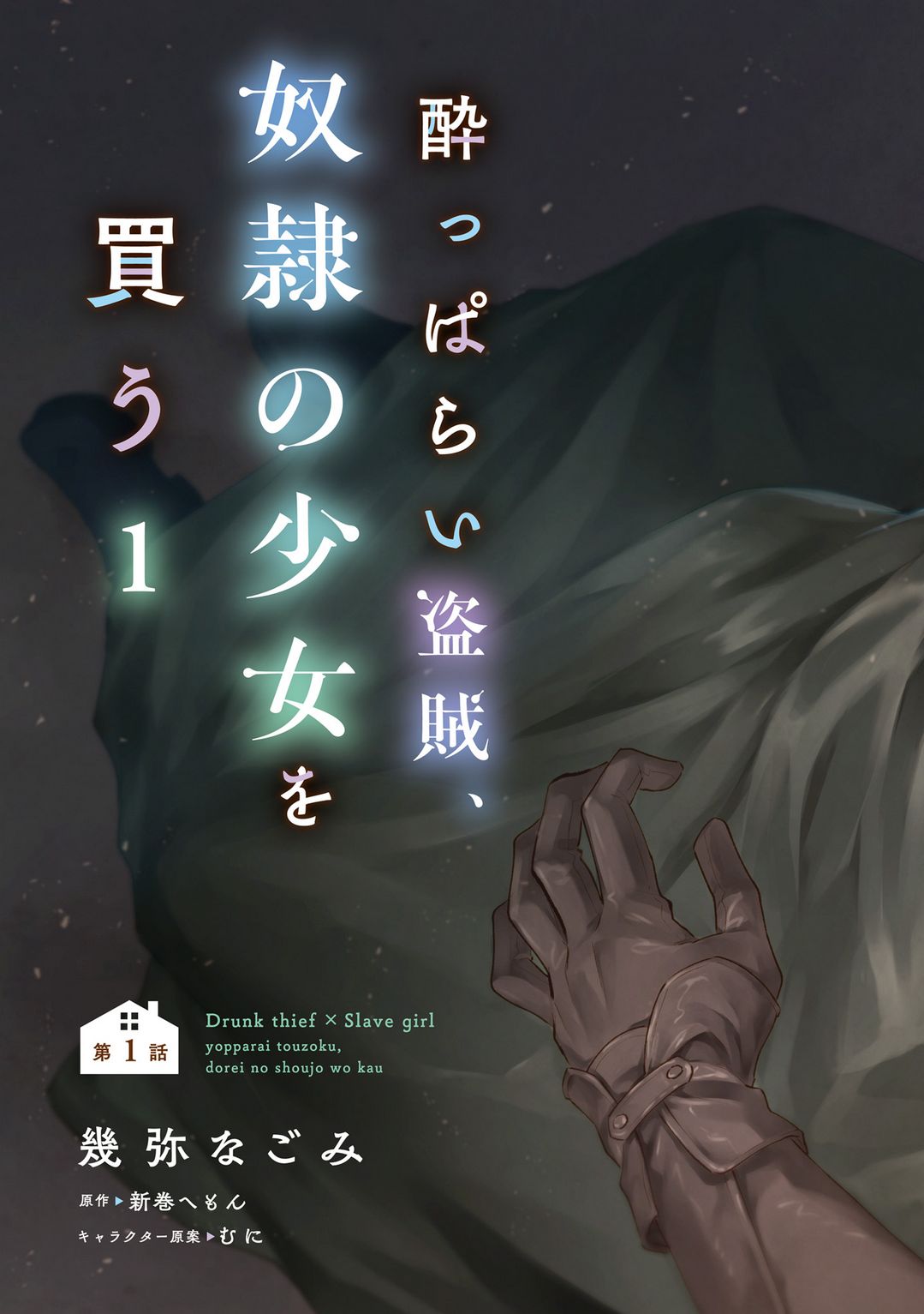 Yopparai Touzoku, Dorei no Shoujo wo Kau Chapter 1 - halaman 7