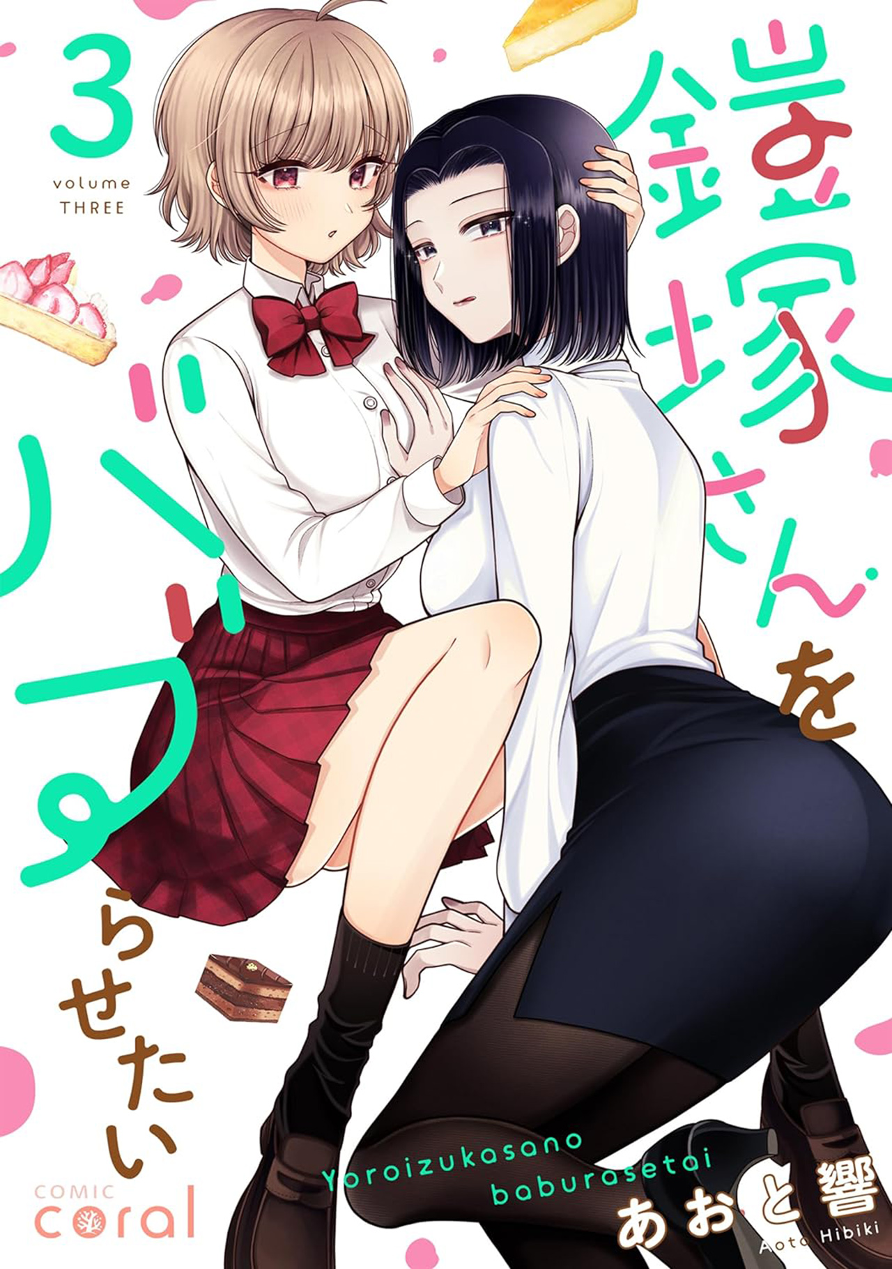 Yoroizuka-san wo Baburasetai Chapter 22 - halaman 1