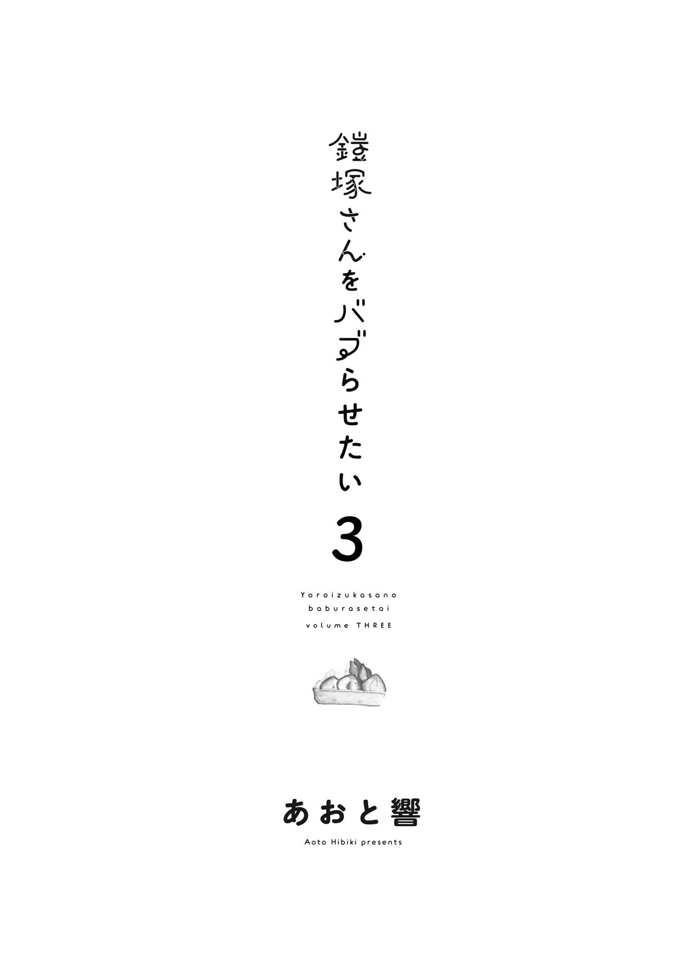 Yoroizuka-san wo Baburasetai Chapter 25.5 - halaman 3