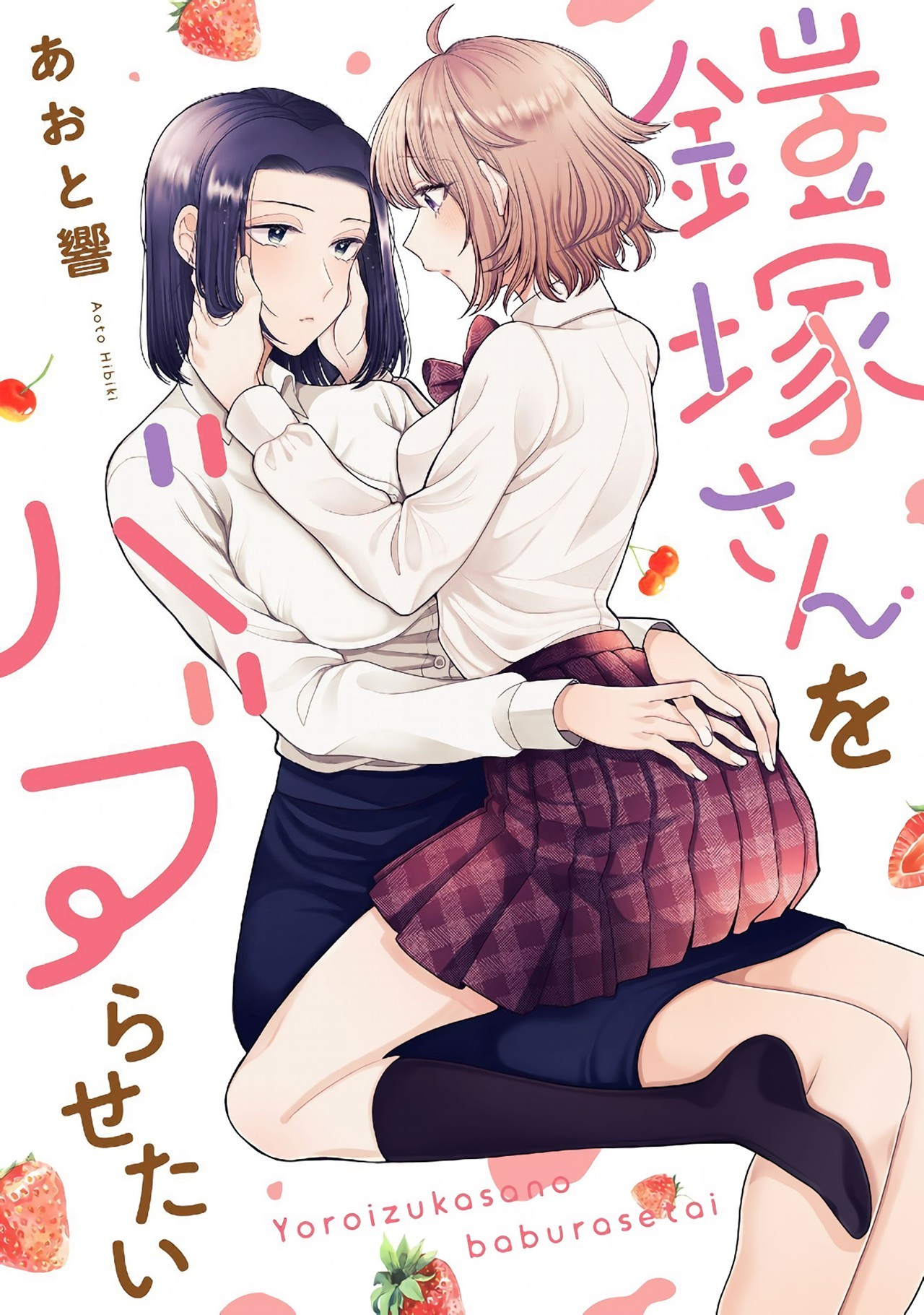 Yoroizuka-san wo Baburasetai Chapter 8 - halaman 1