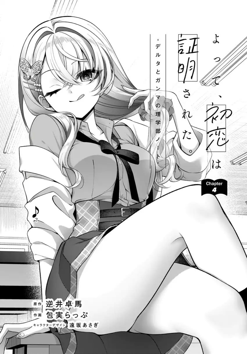 Yotte, Hatsukoi wa Shoumei sareta. Delta to Gamma no Rigakubu Note Chapter 4 - halaman 2