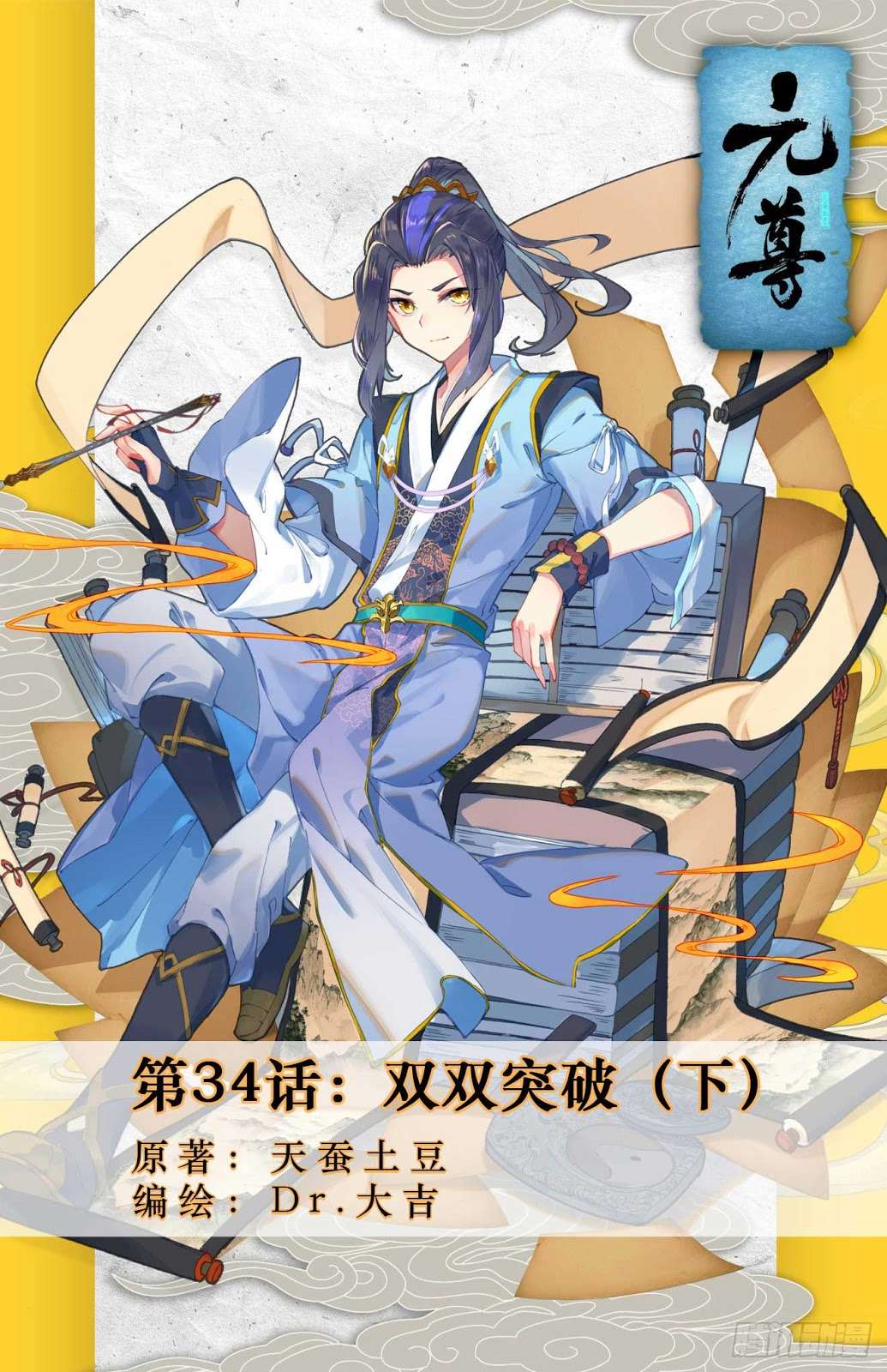 Yuan Zun Chapter 34.5 - halaman 3