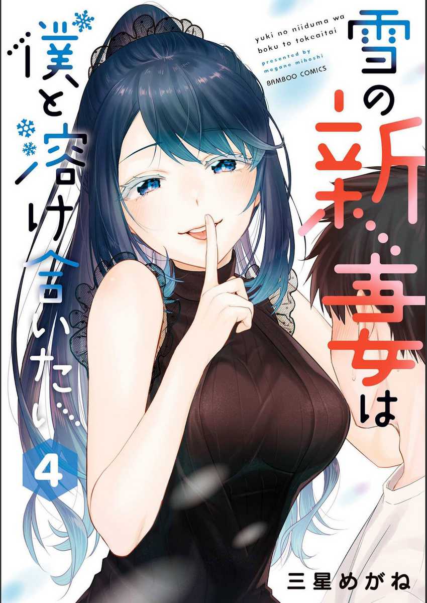 Yuki no Niiduma wa Boku to Tokeaitai Chapter 16 - halaman 2