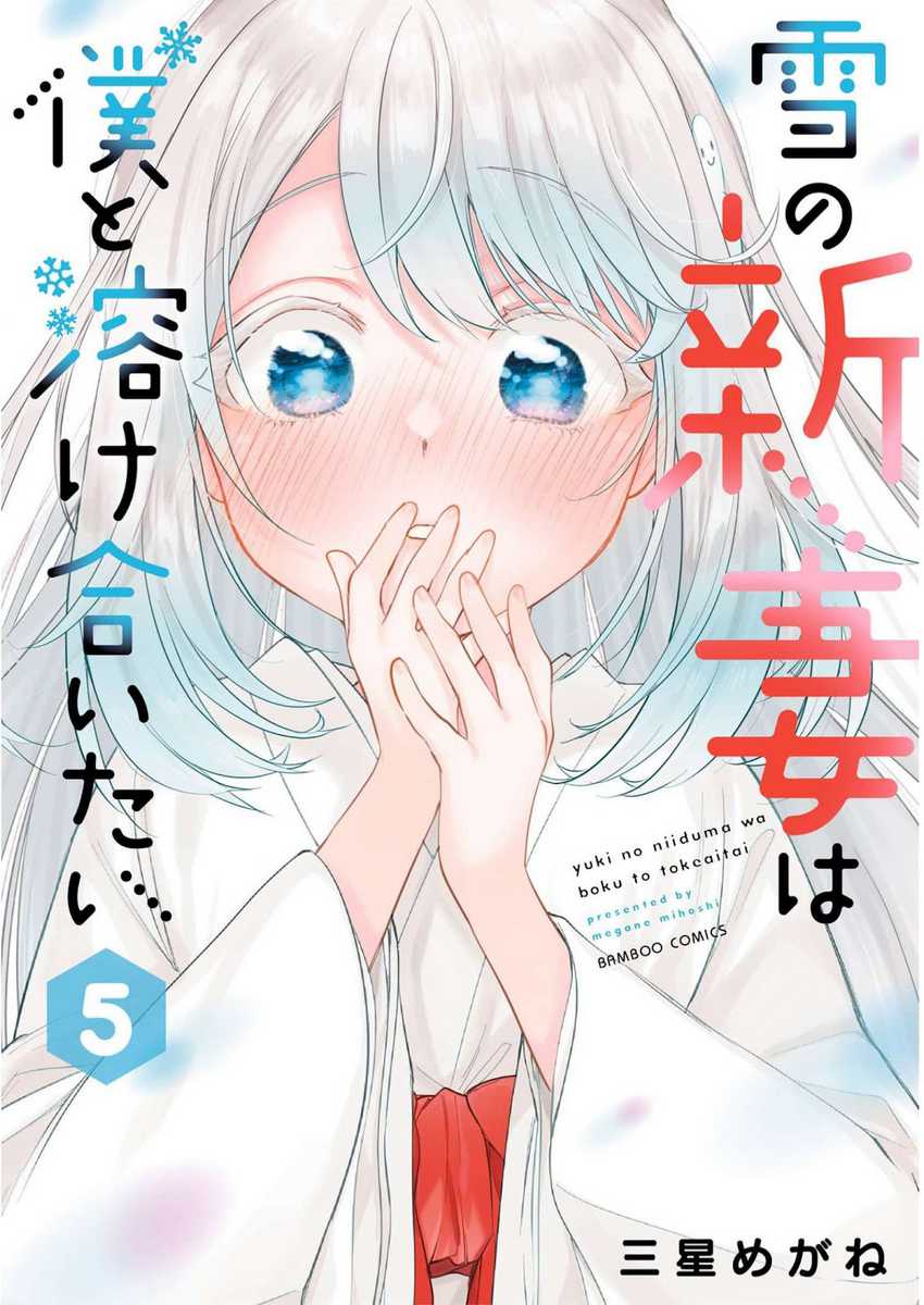Yuki no Niiduma wa Boku to Tokeaitai Chapter 21 - halaman 2