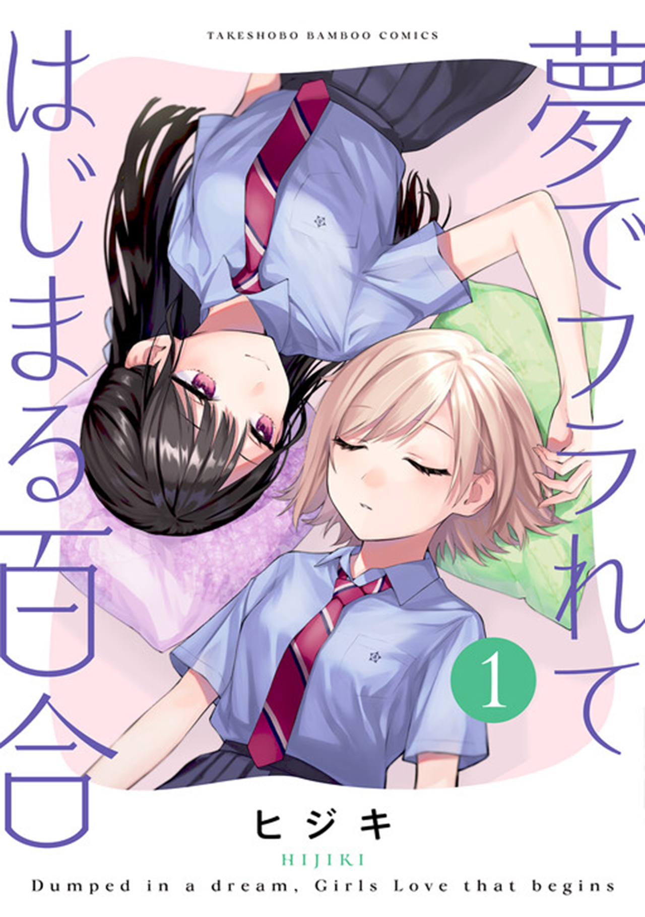 Yume de Furarete Hajimaru Yuri Chapter 19 - halaman 1